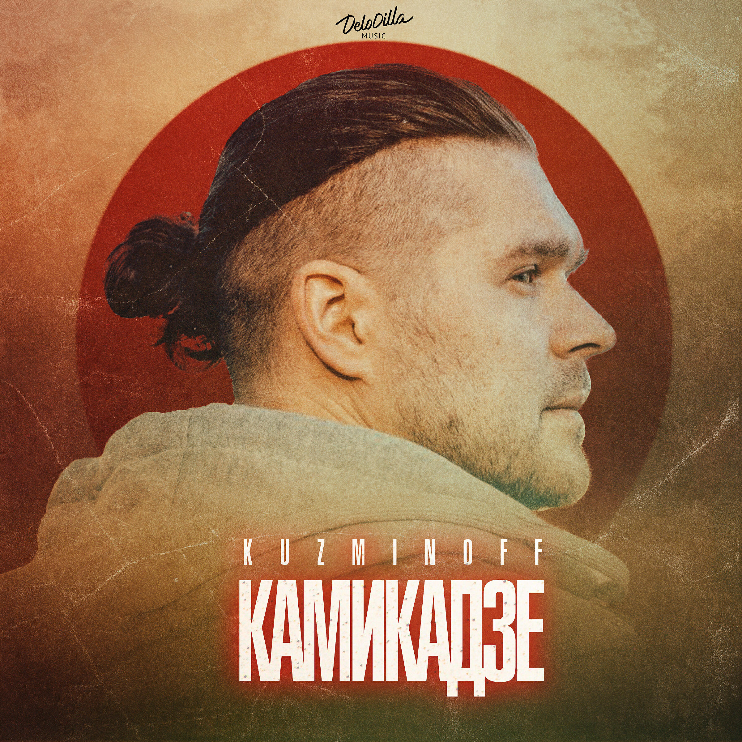 Релиз Камикадзе
