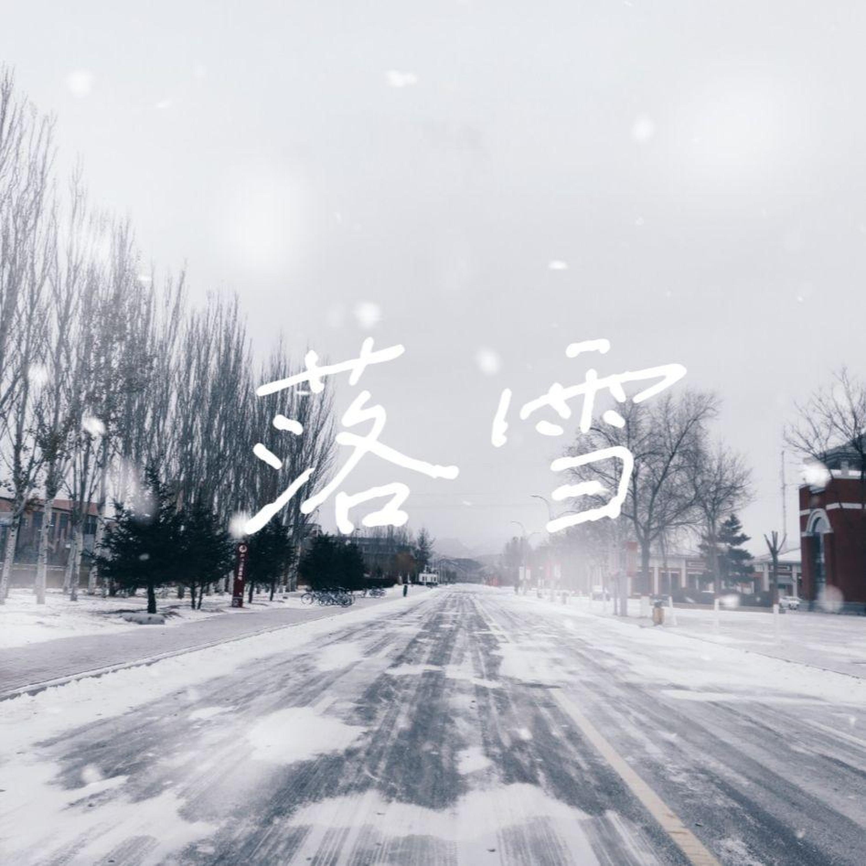 Релиз 落雪