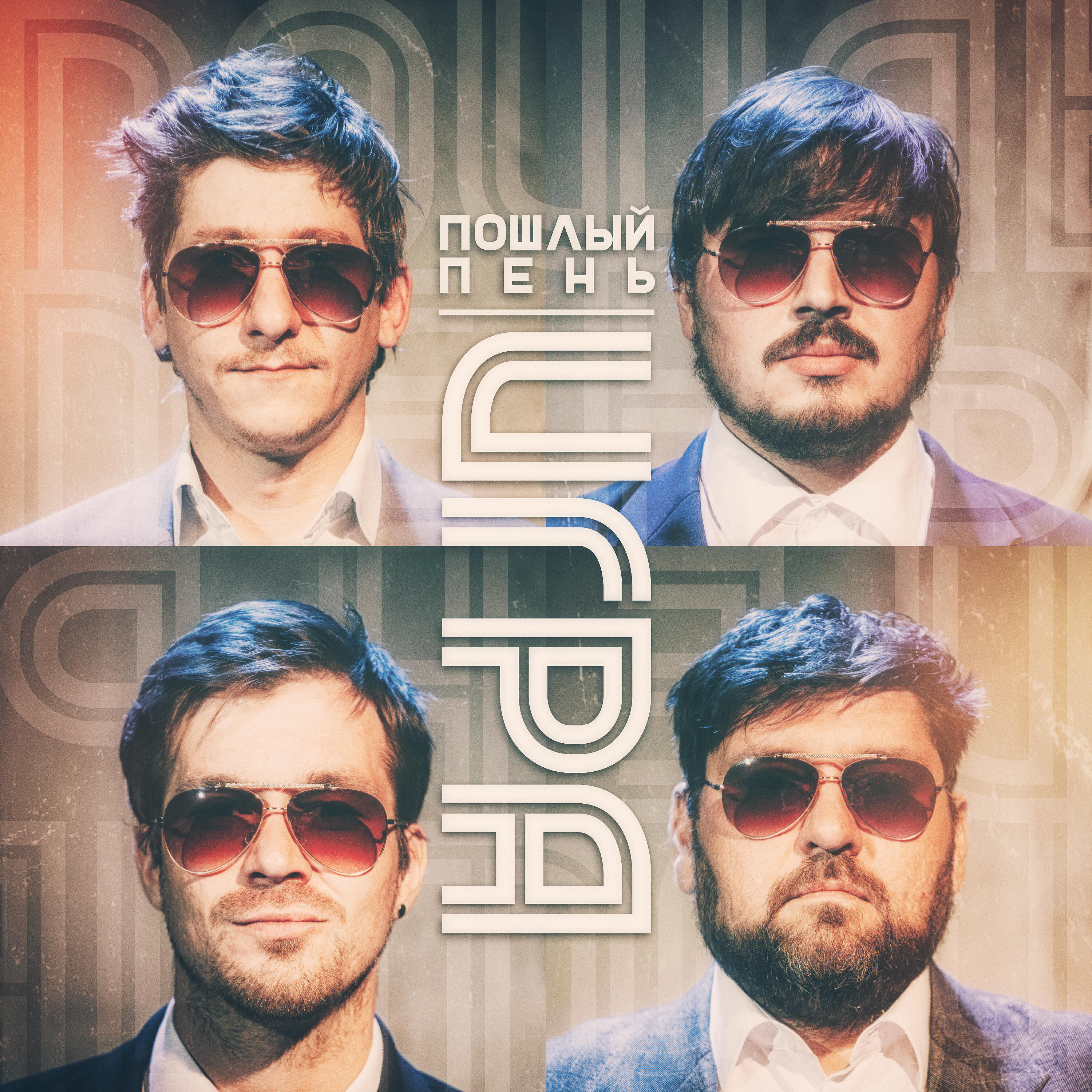 Пошлый Пень