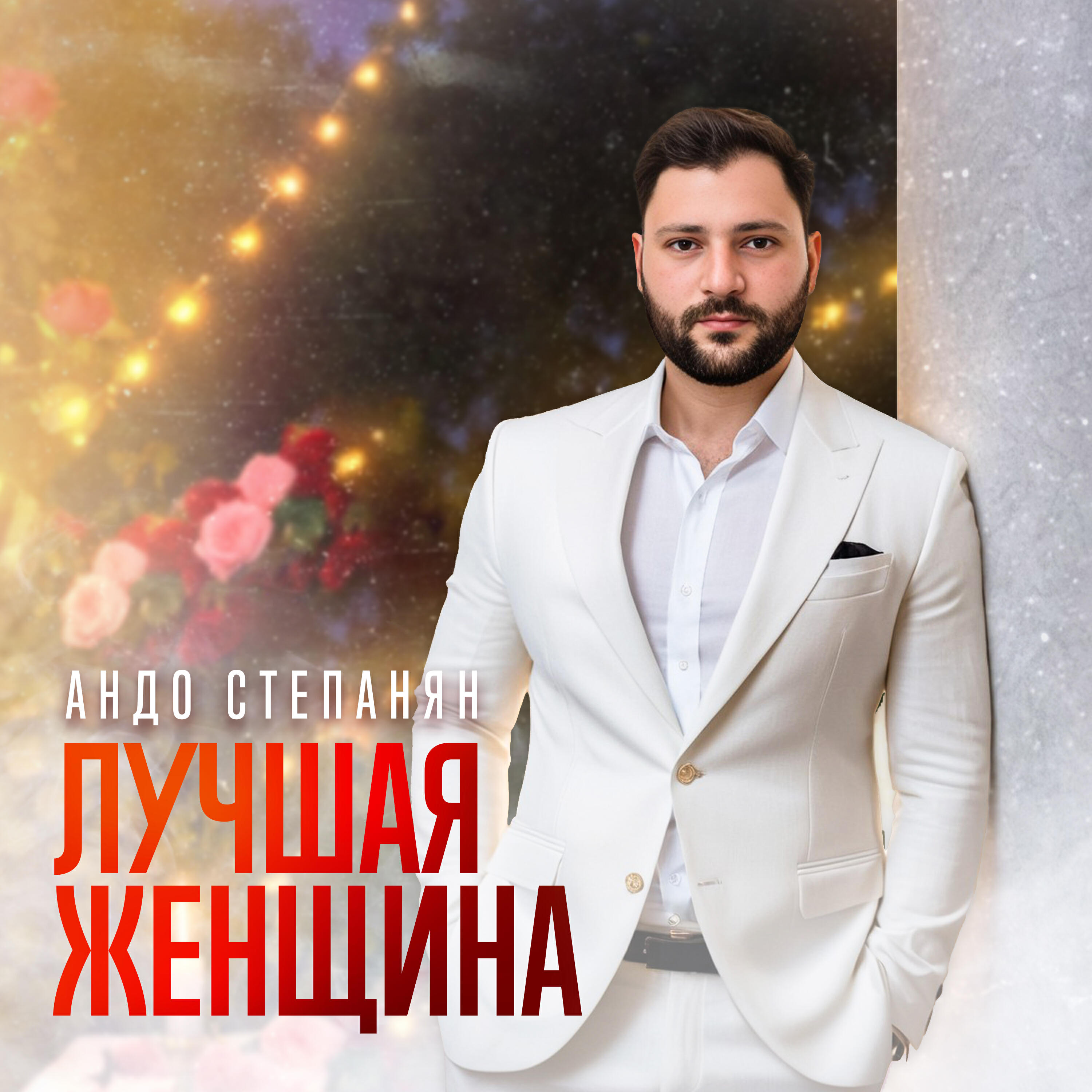 Андо Степанян