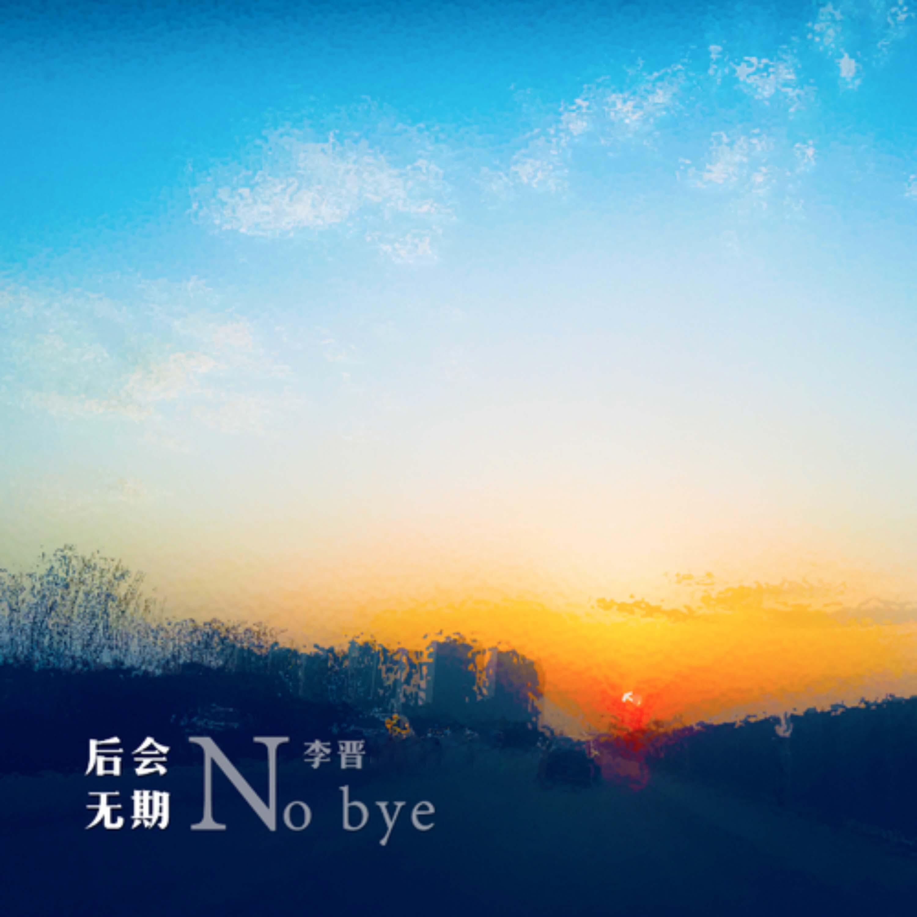 Релиз 后会无期