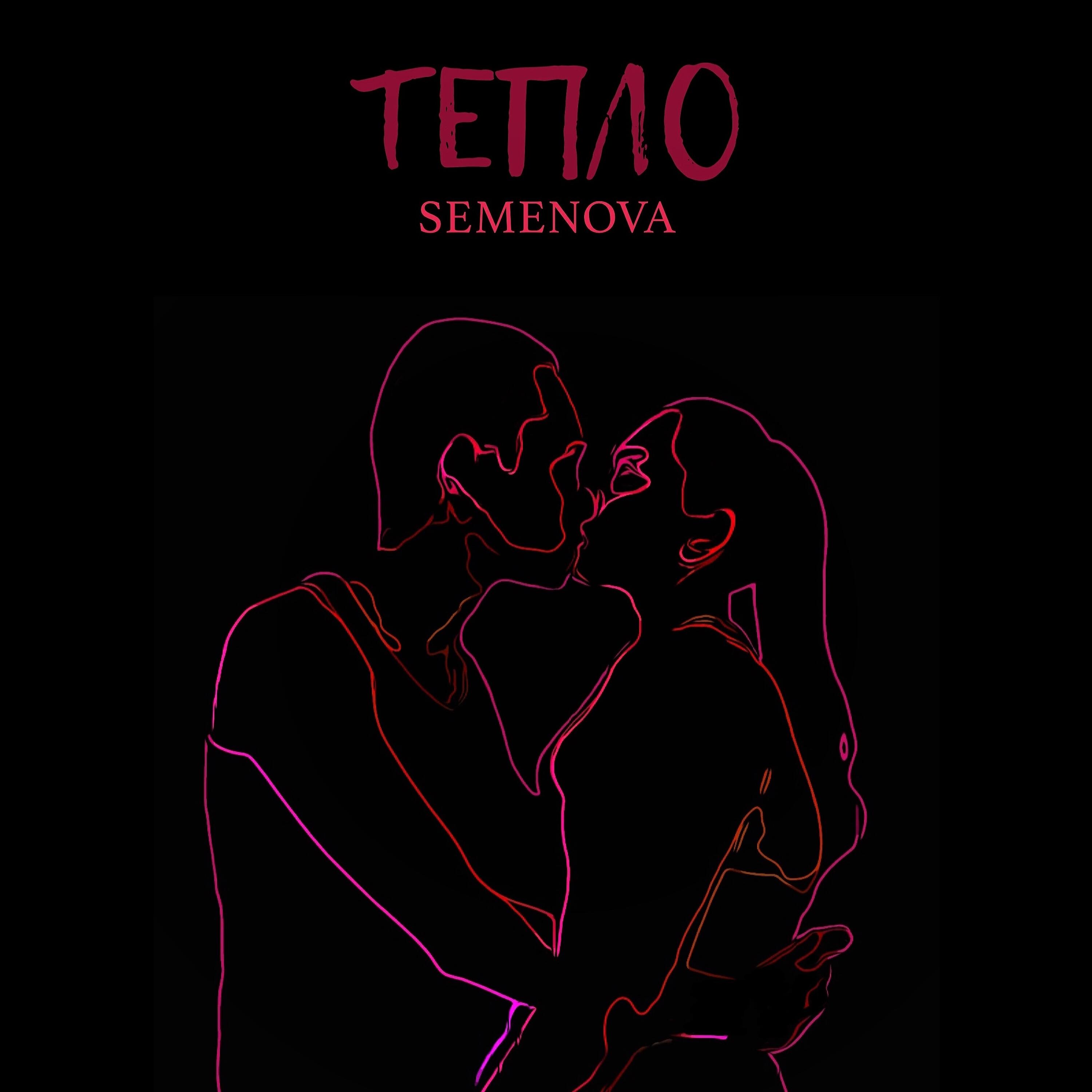 Постер альбома Тепло