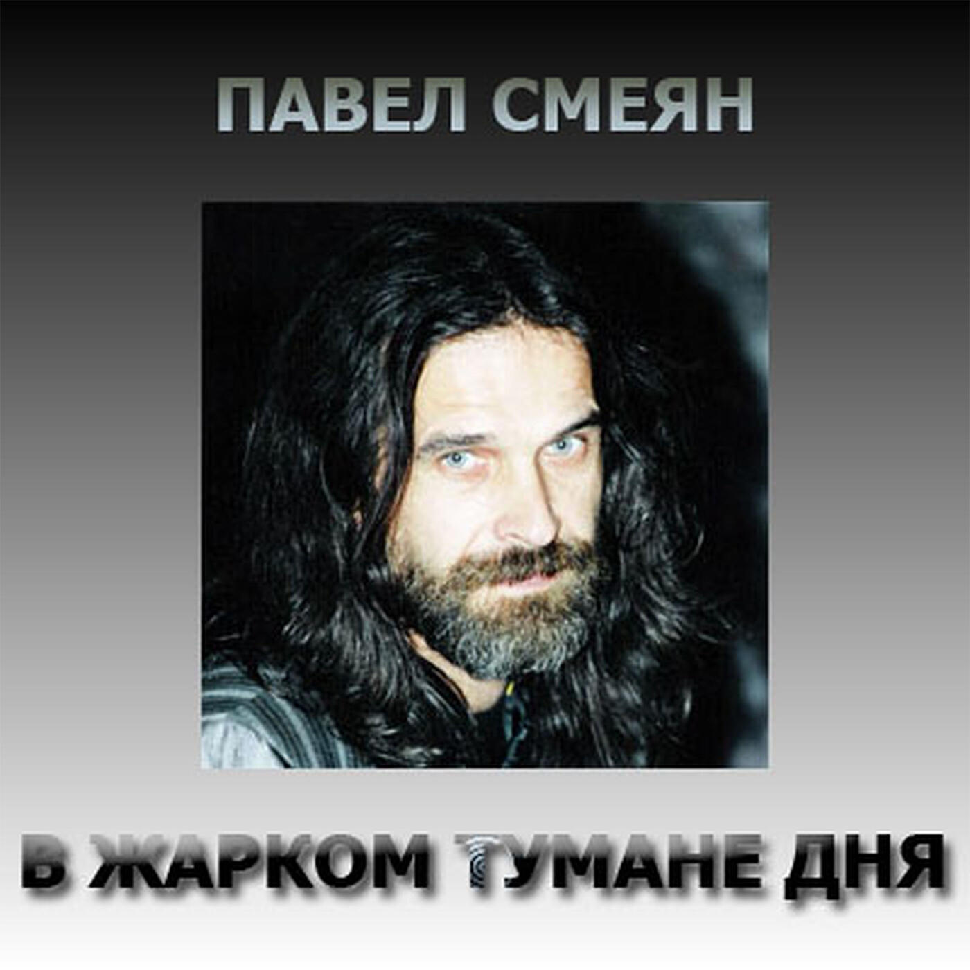 Постер альбома В жарком тумане дня