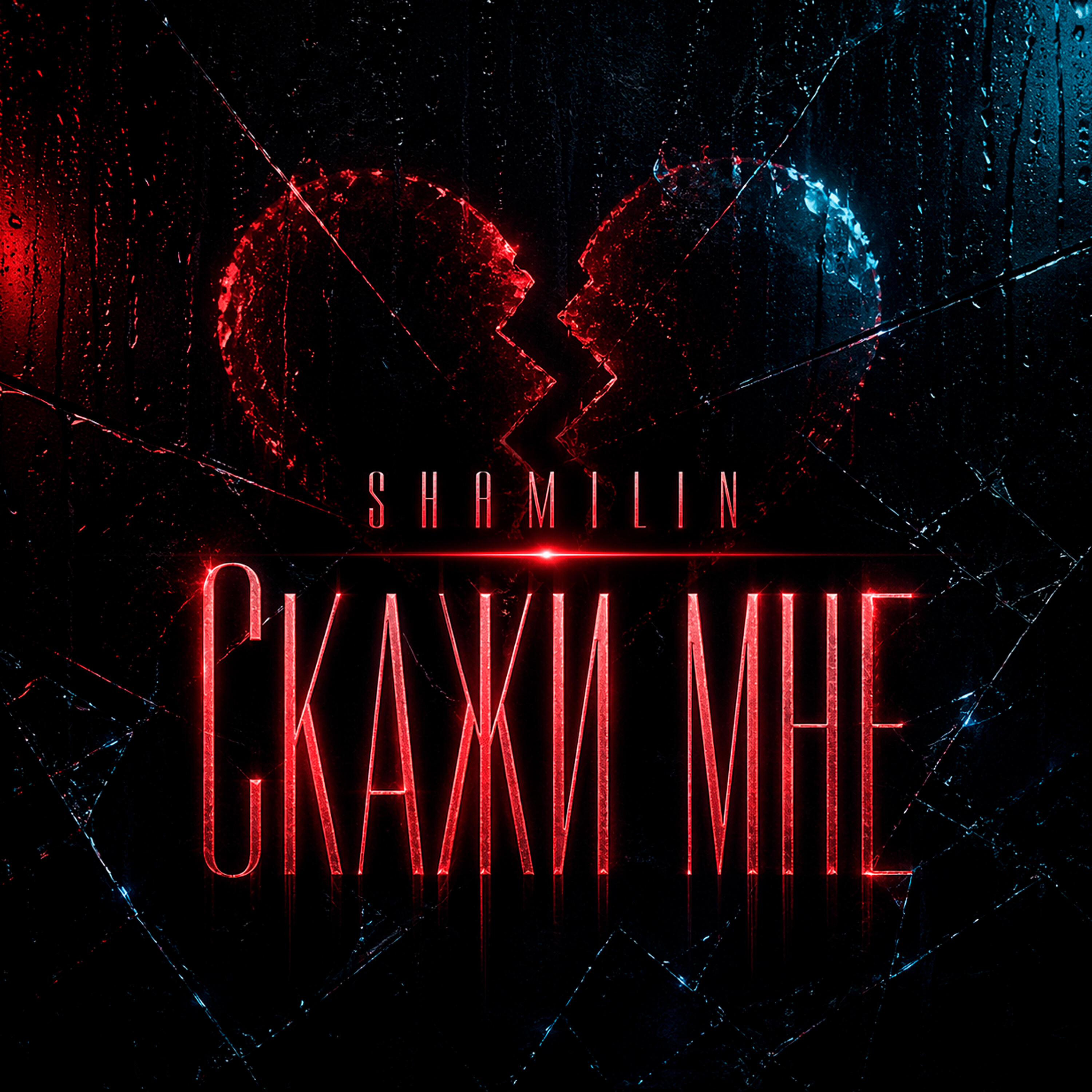 Релиз Скажи мне