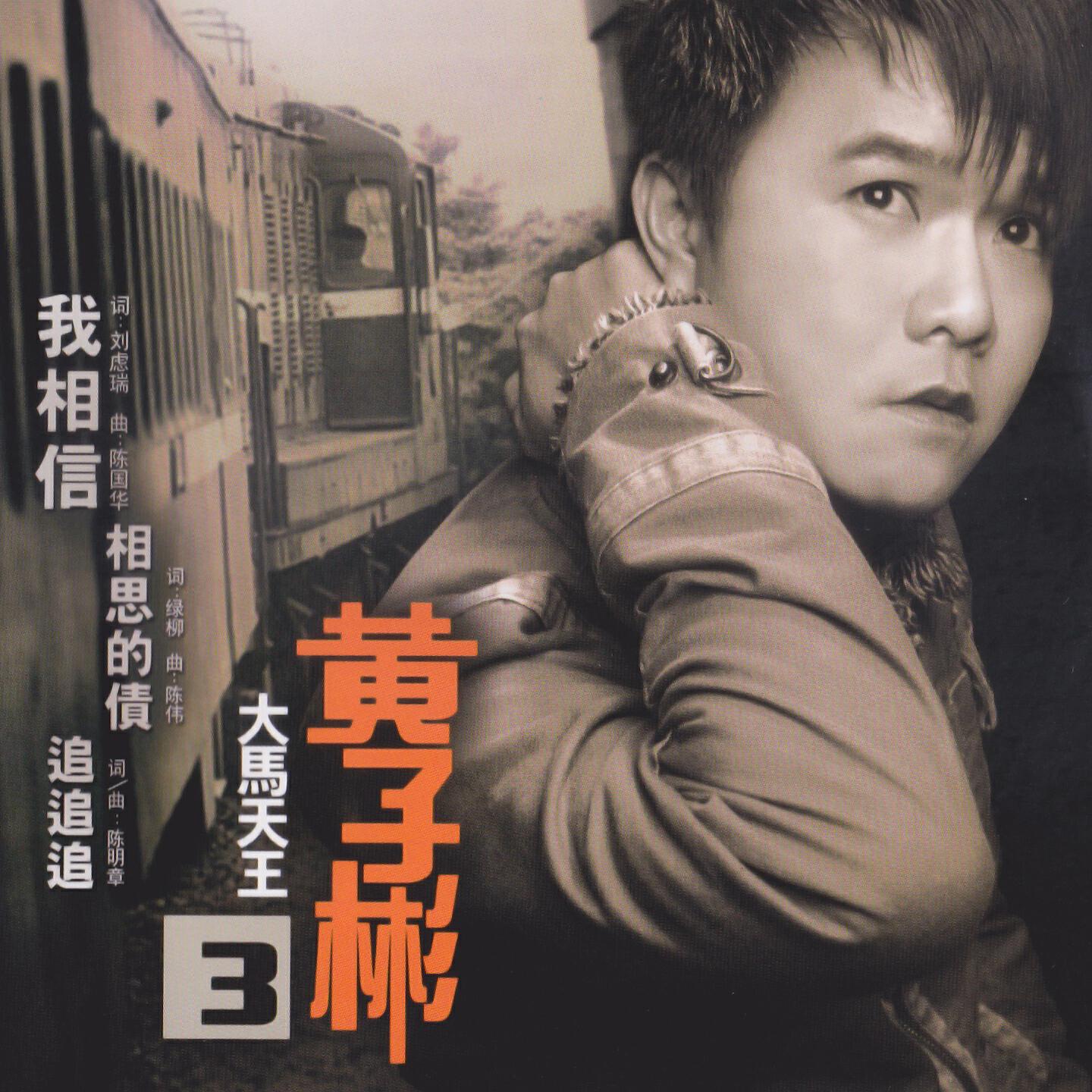 Релиз 黃子彬, Vol. 3