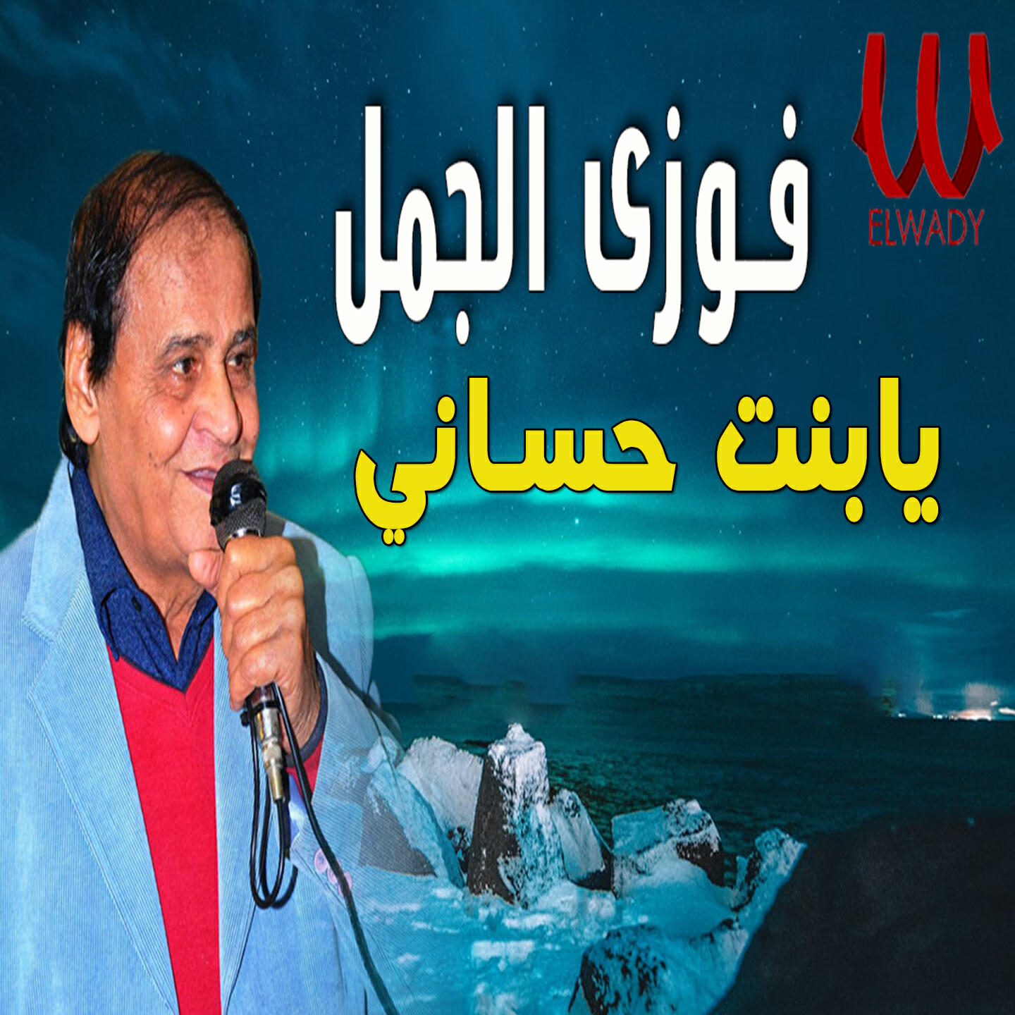 Релиз يابنت حساني