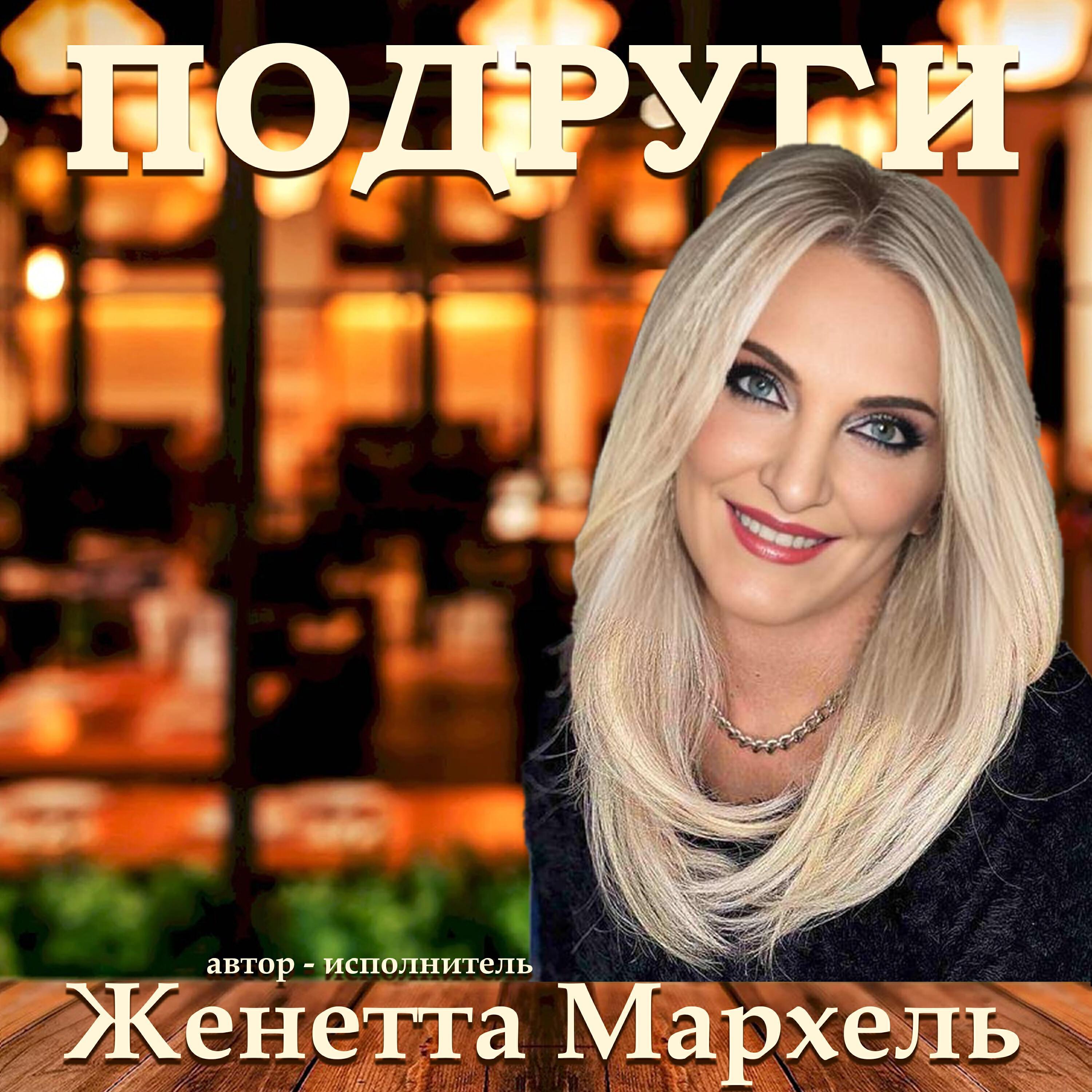 Женетта Мархель