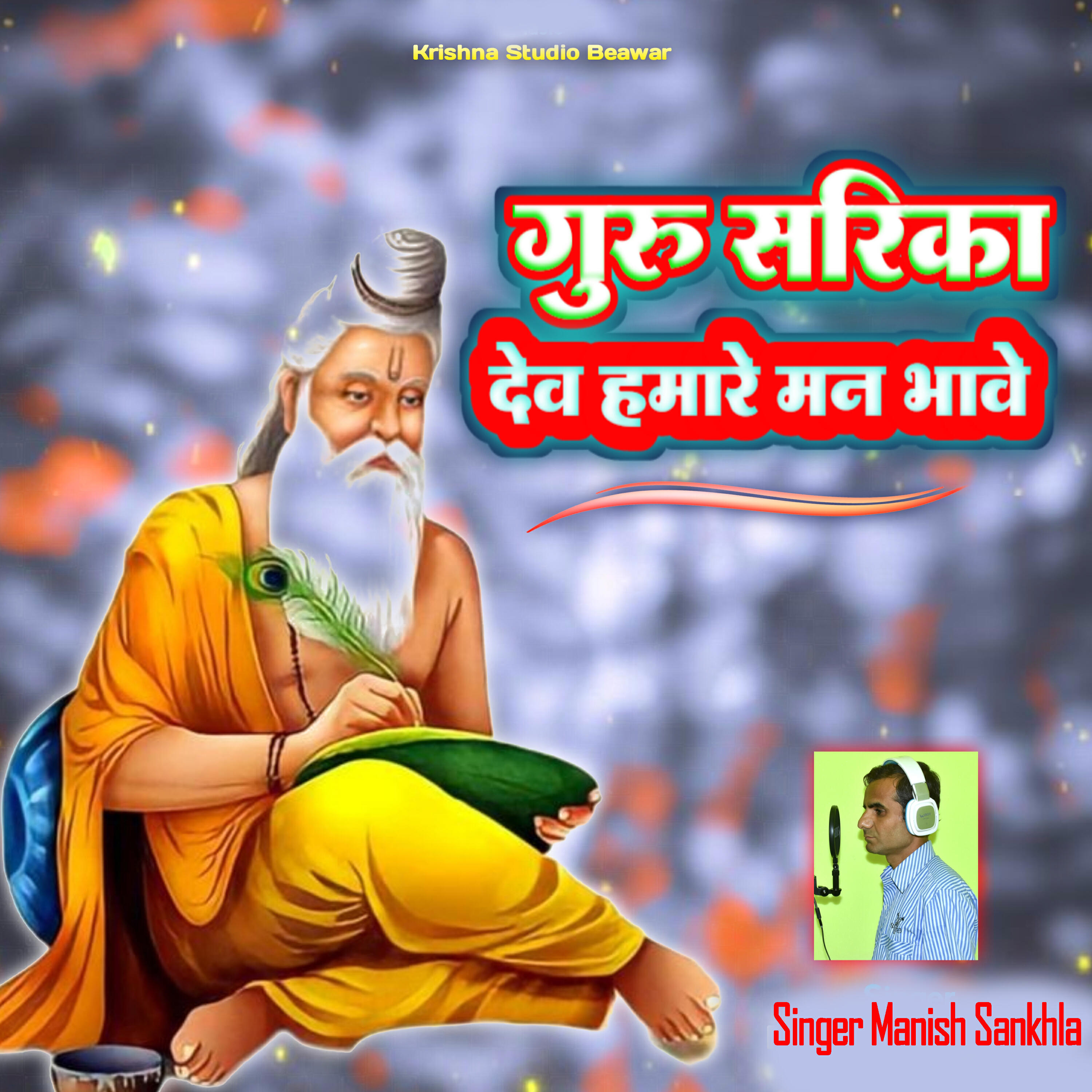 Релиз गुरु सरिका देव हमारे मन भावे