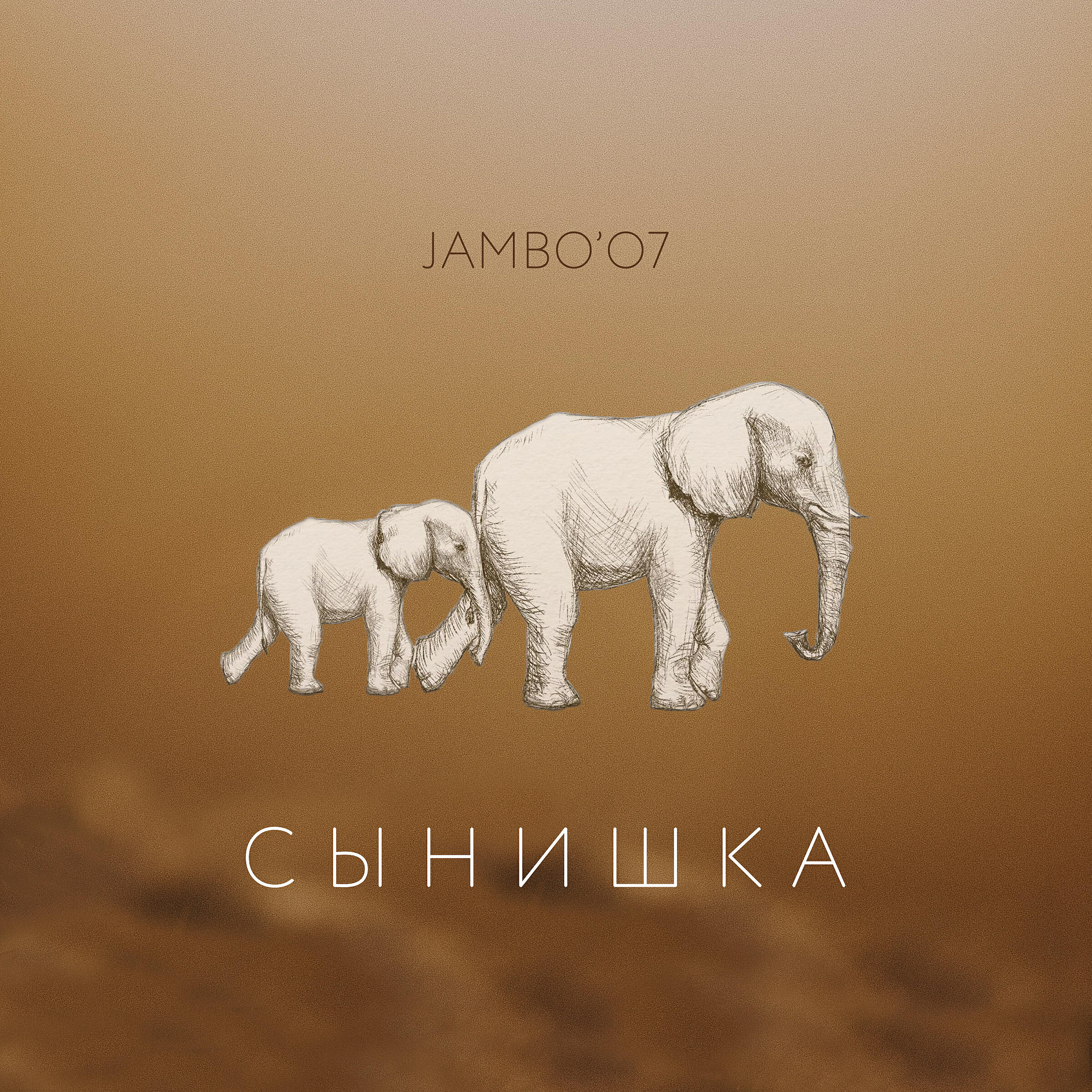Релиз Сынишка