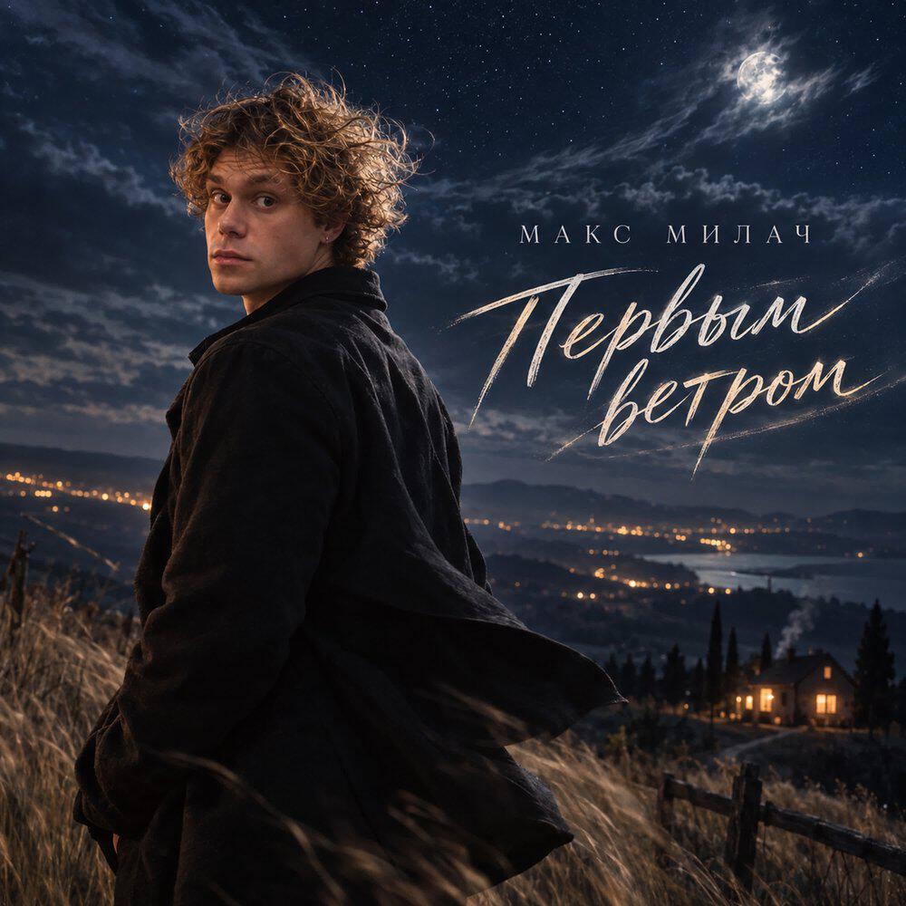 Релиз Первым ветром