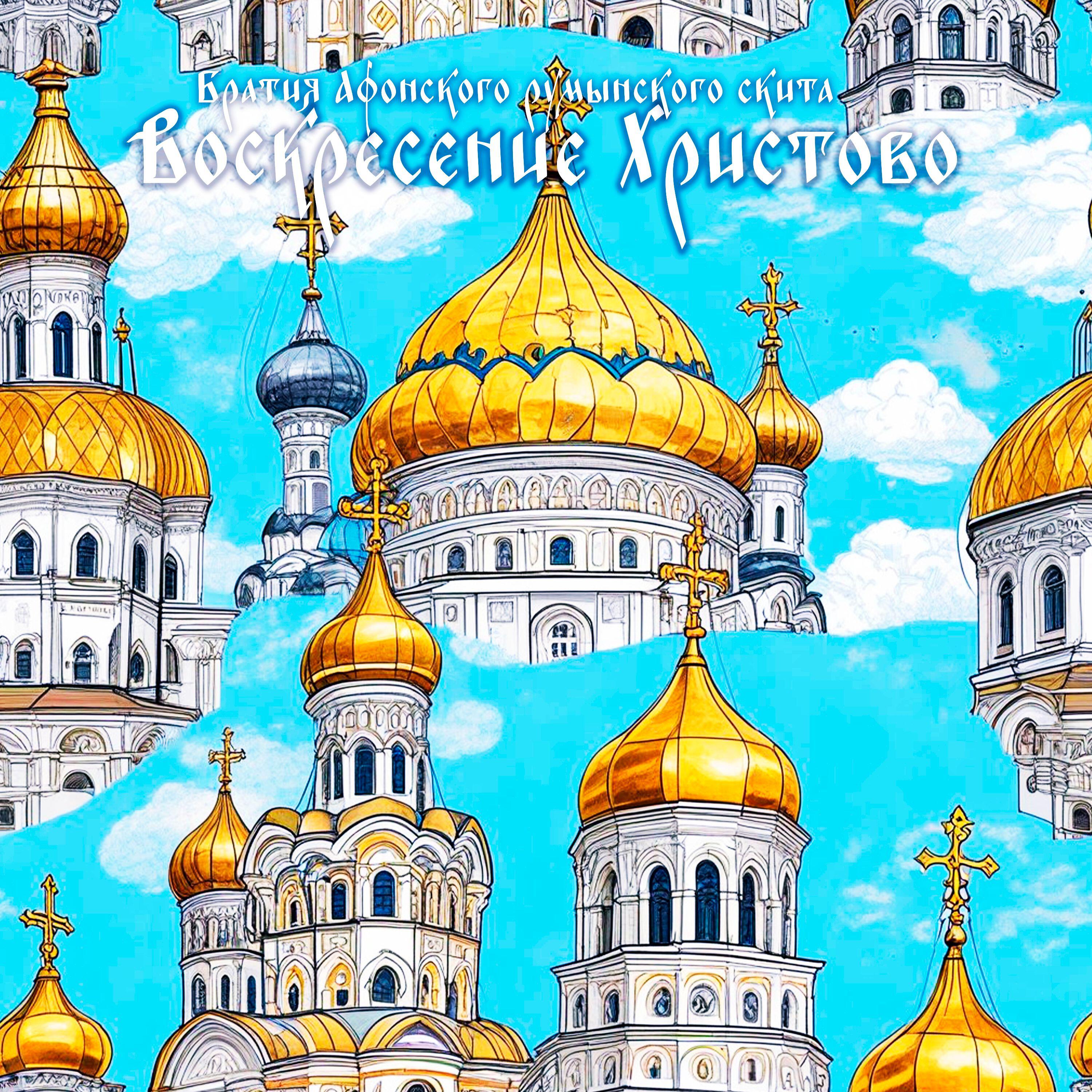 Релиз Воскресение Христово