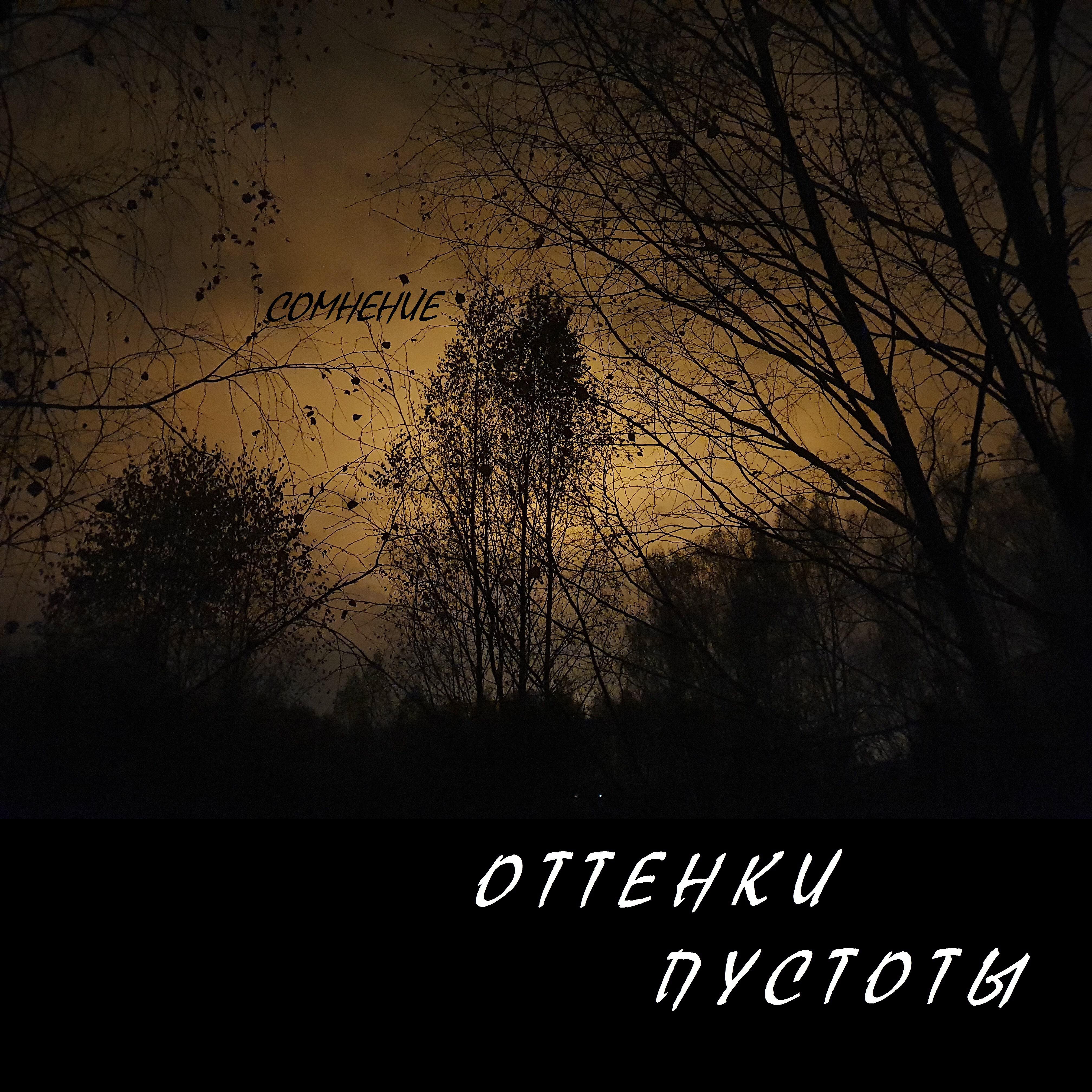 Релиз Сомнение