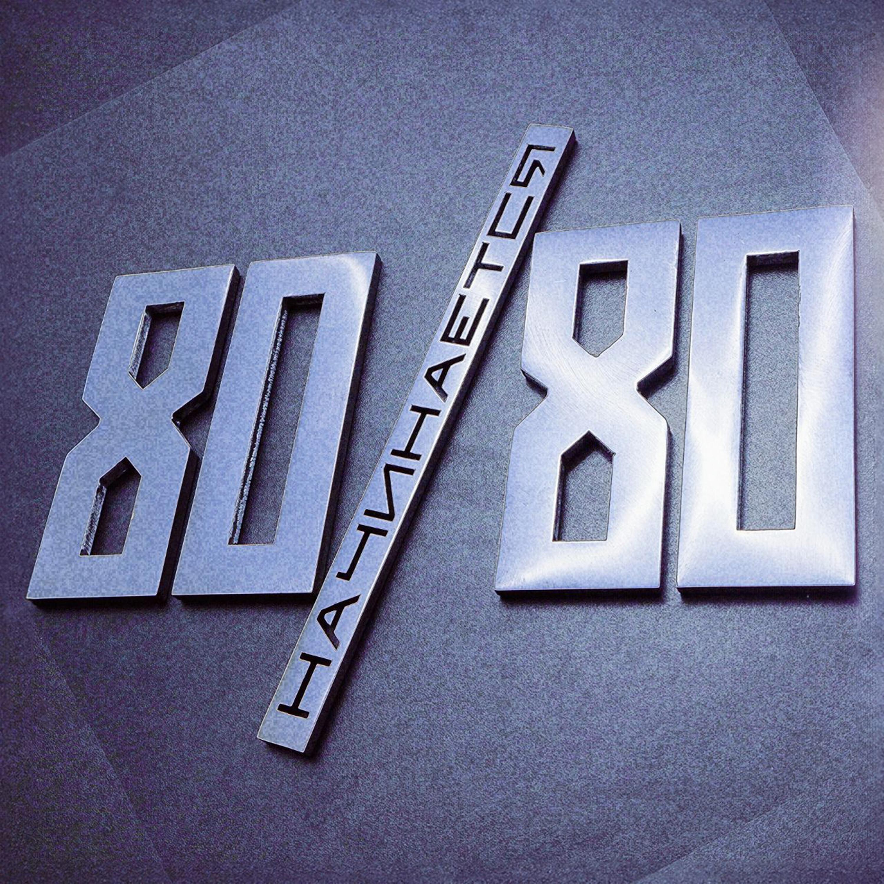 Релиз 80/80