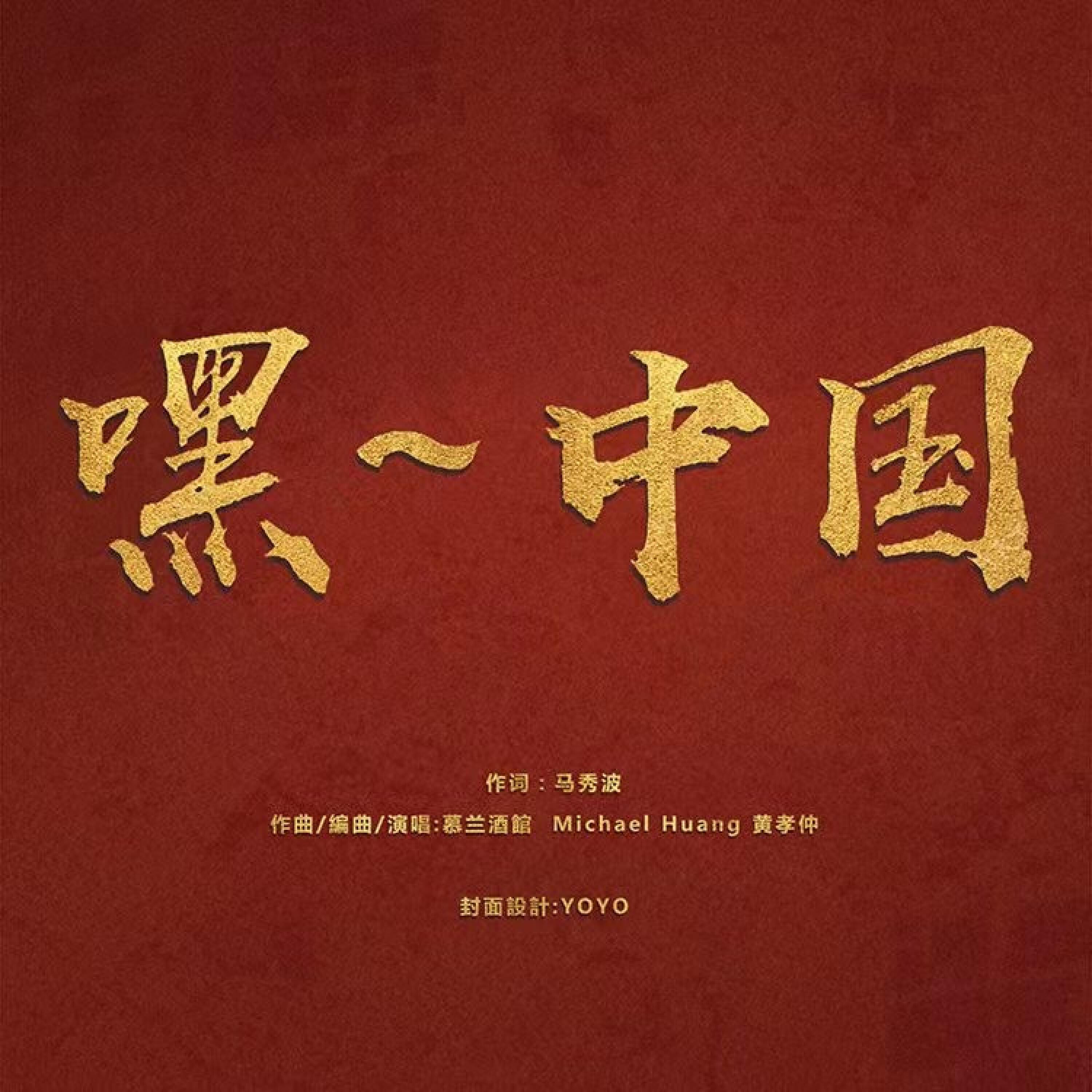 慕兰酒馆 Michael 黄孝仲