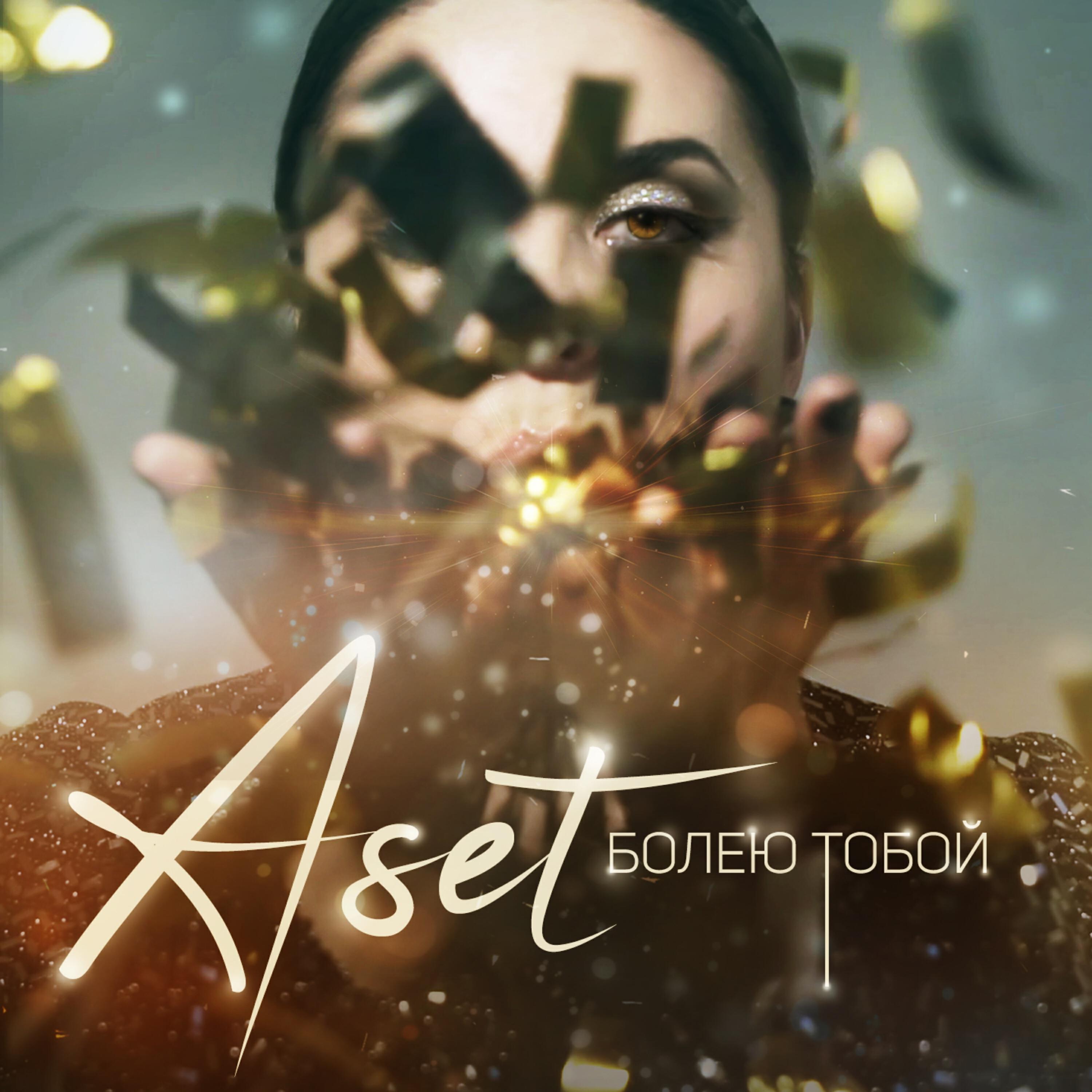 Релиз Болею тобой