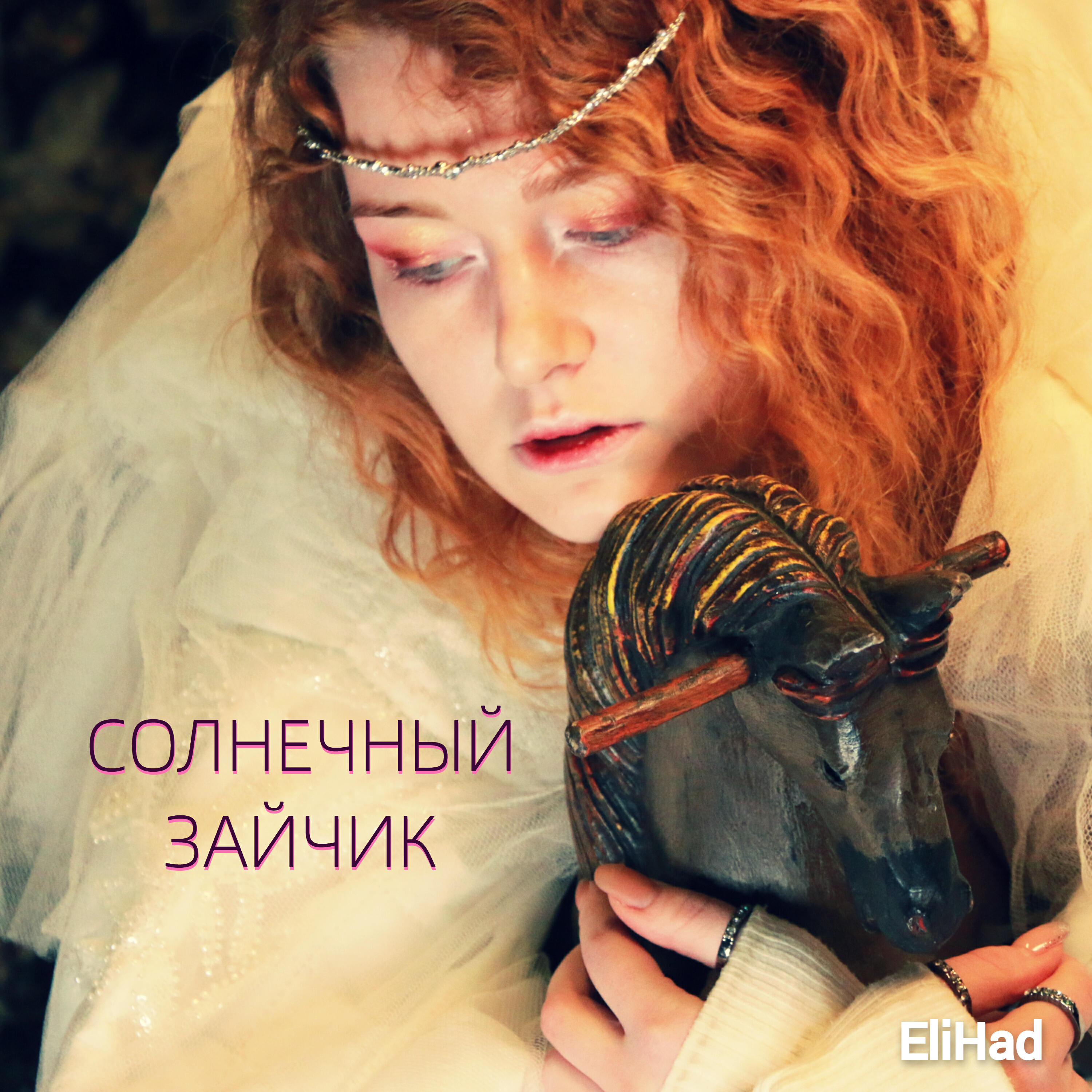 Релиз Солнечный зайчик