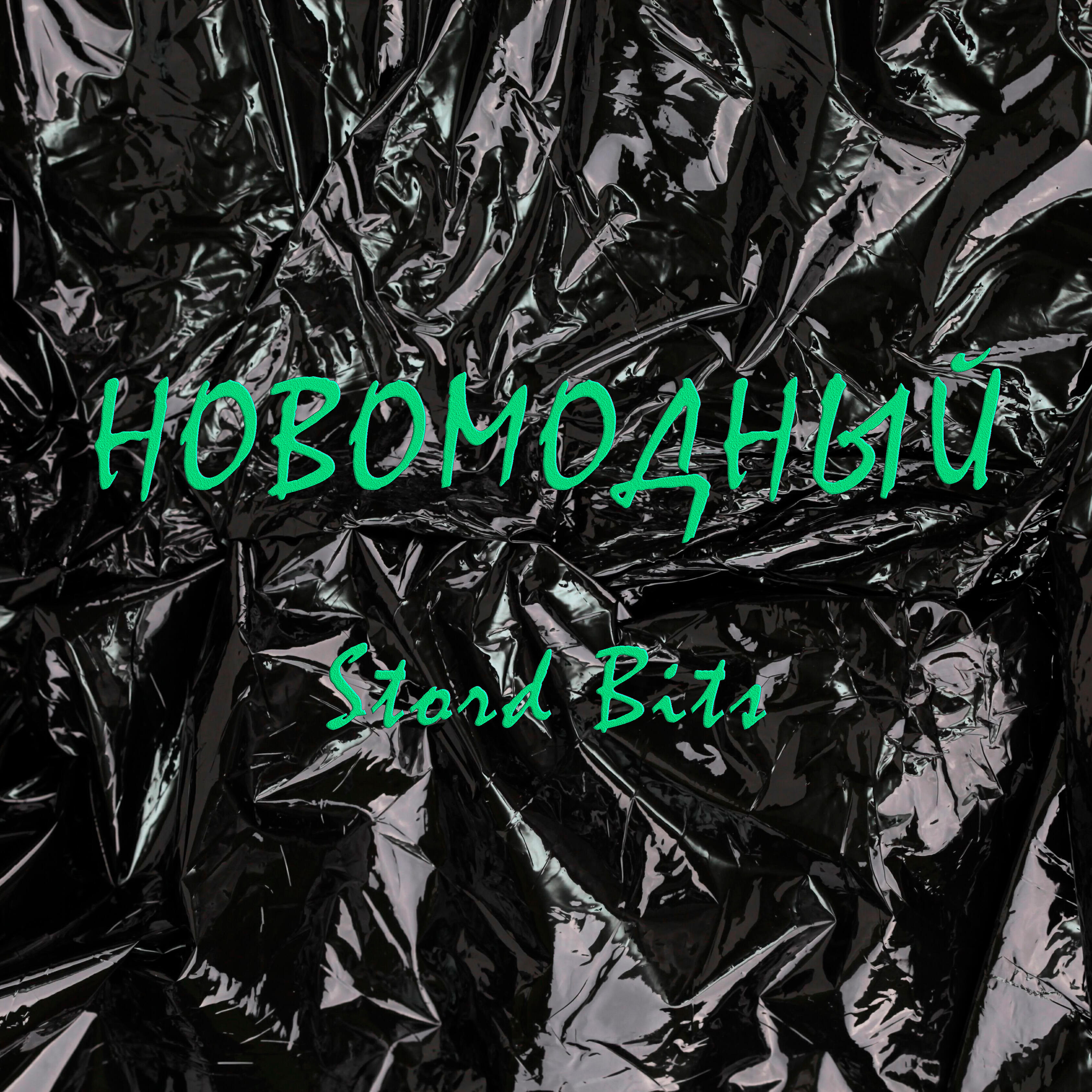 Релиз Новомодный