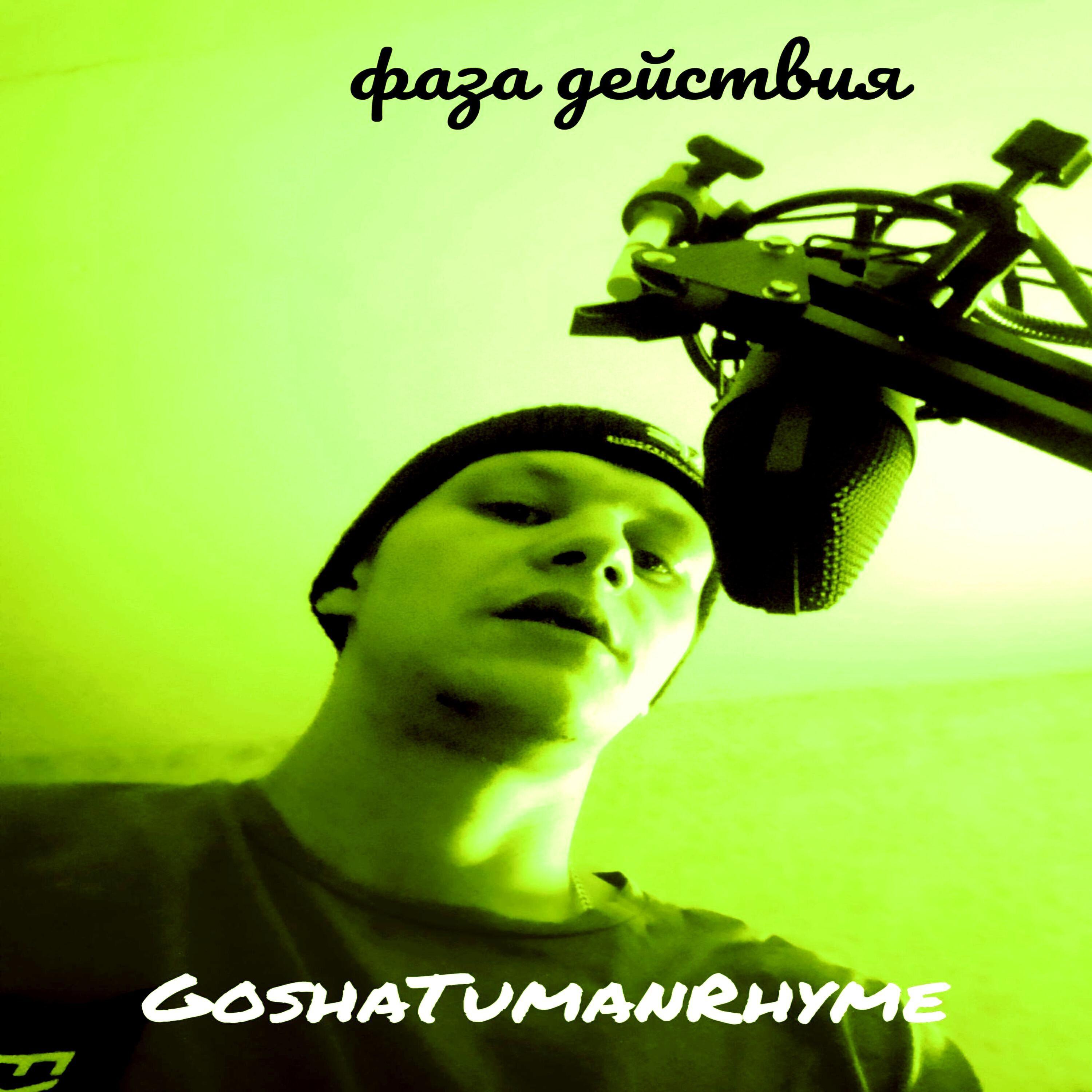 GoshaTumanRhyme