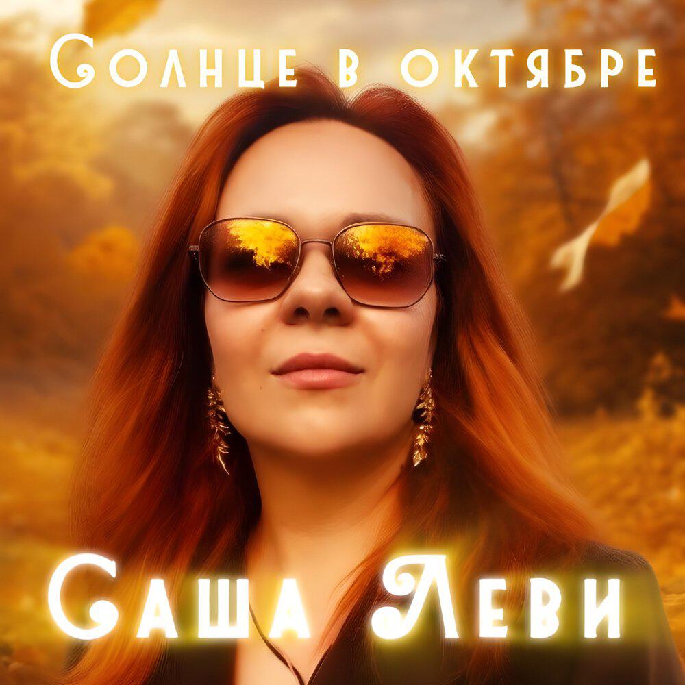 Релиз Солнце в октябре