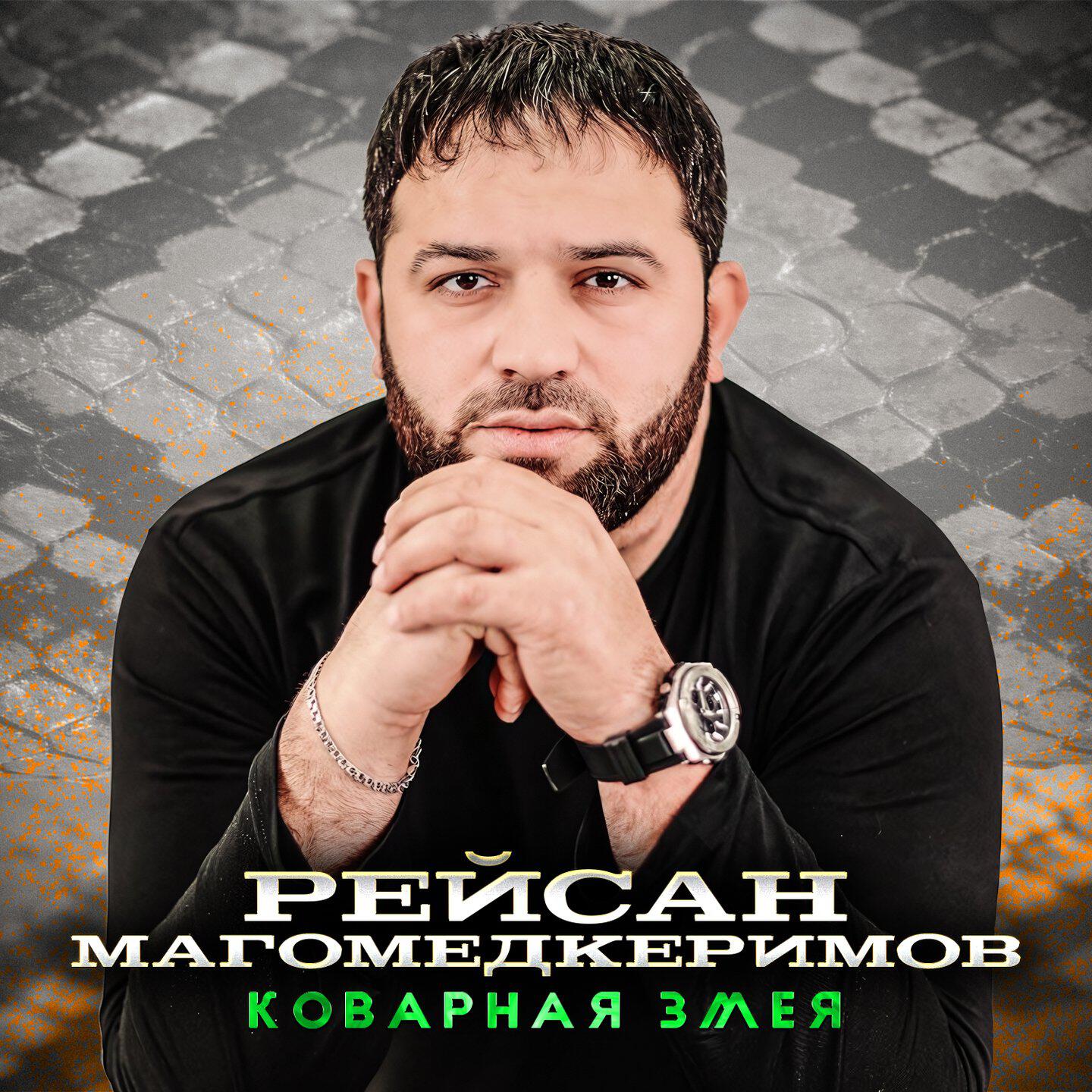 Релиз Коварная змея