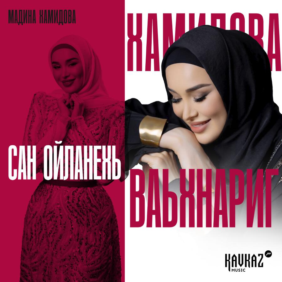 Релиз Сан ойланехь ваьхнариг
