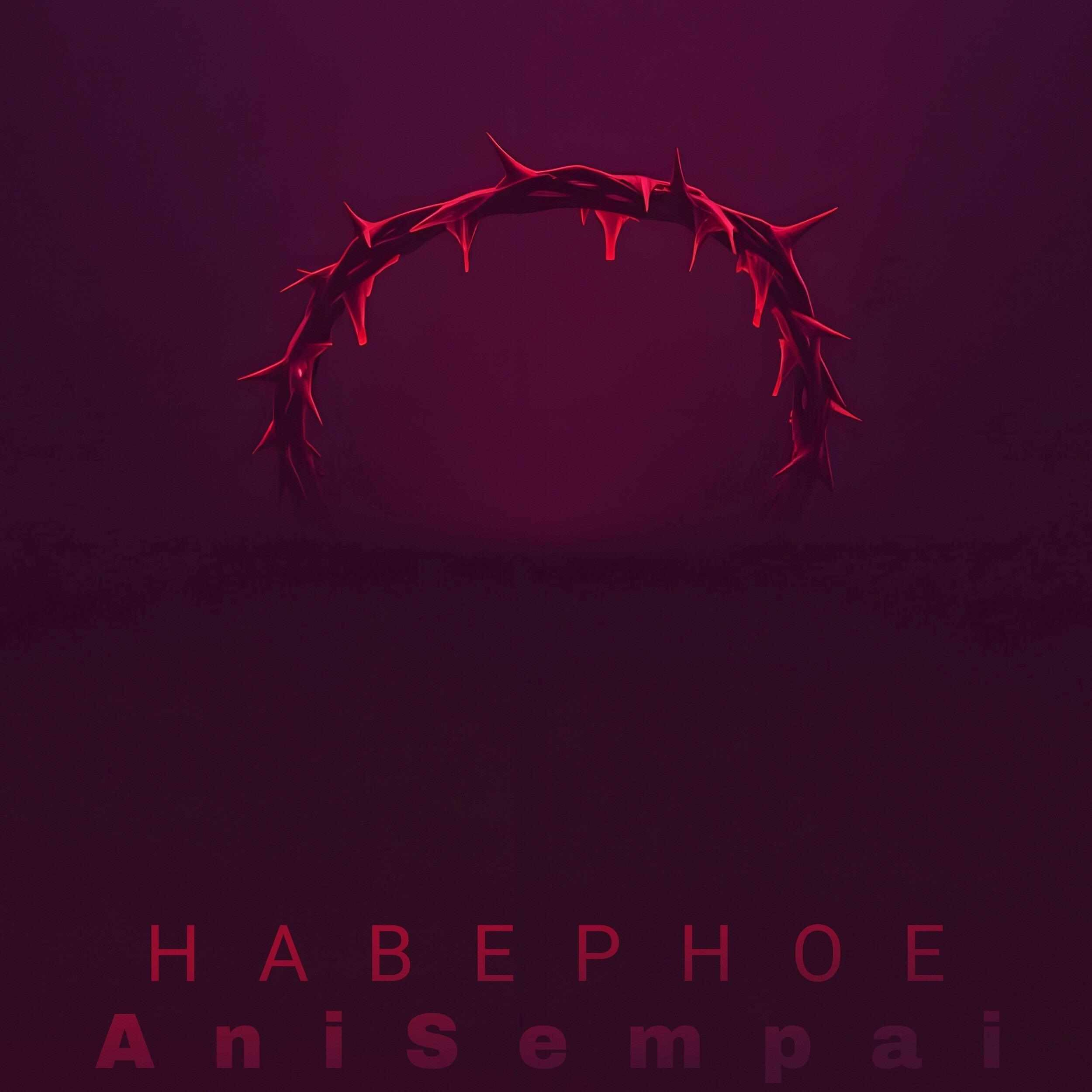 Релиз Наверное