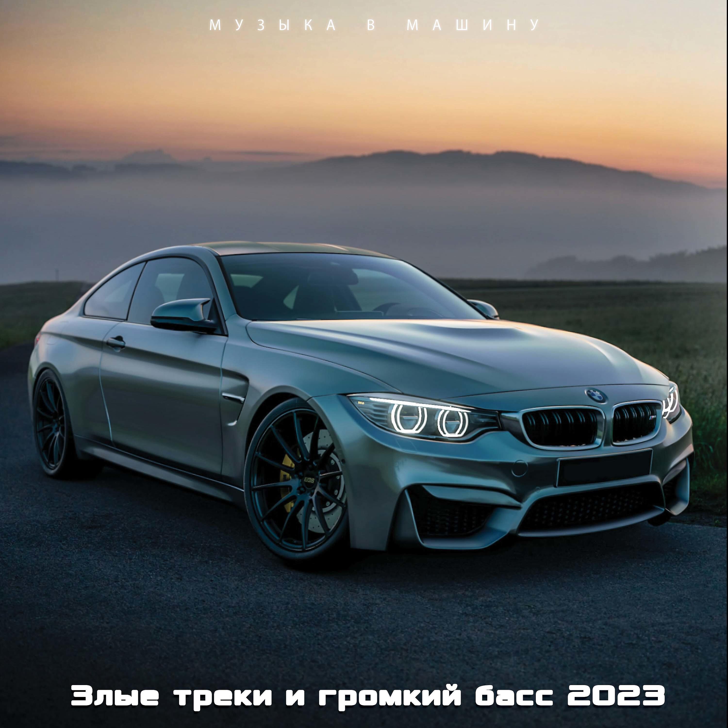 Релиз Музыка в машину. Злые треки и громкий басс 2023