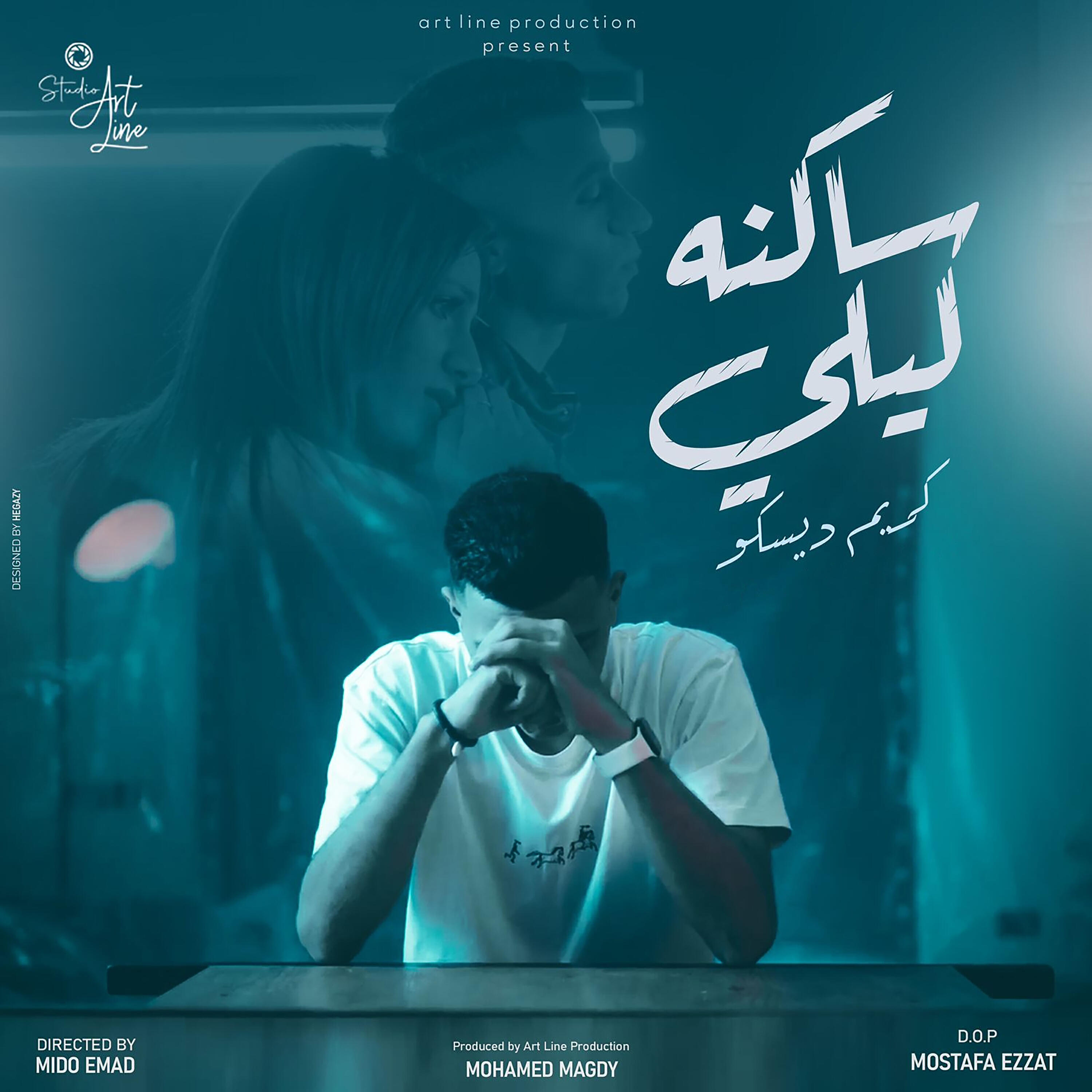 Релиз ساكنه ليلي