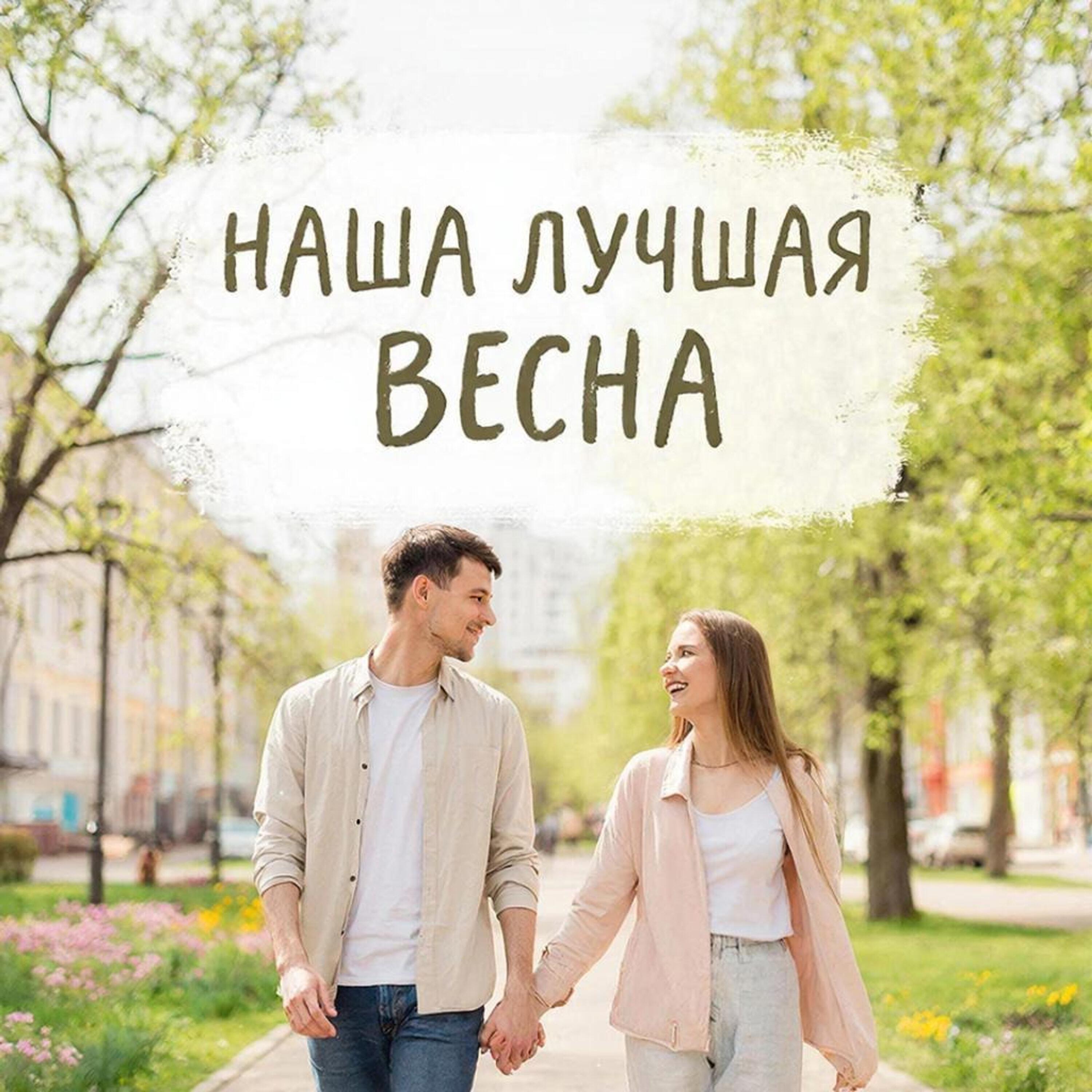 Релиз НАША ЛУЧШАЯ ВЕСНА