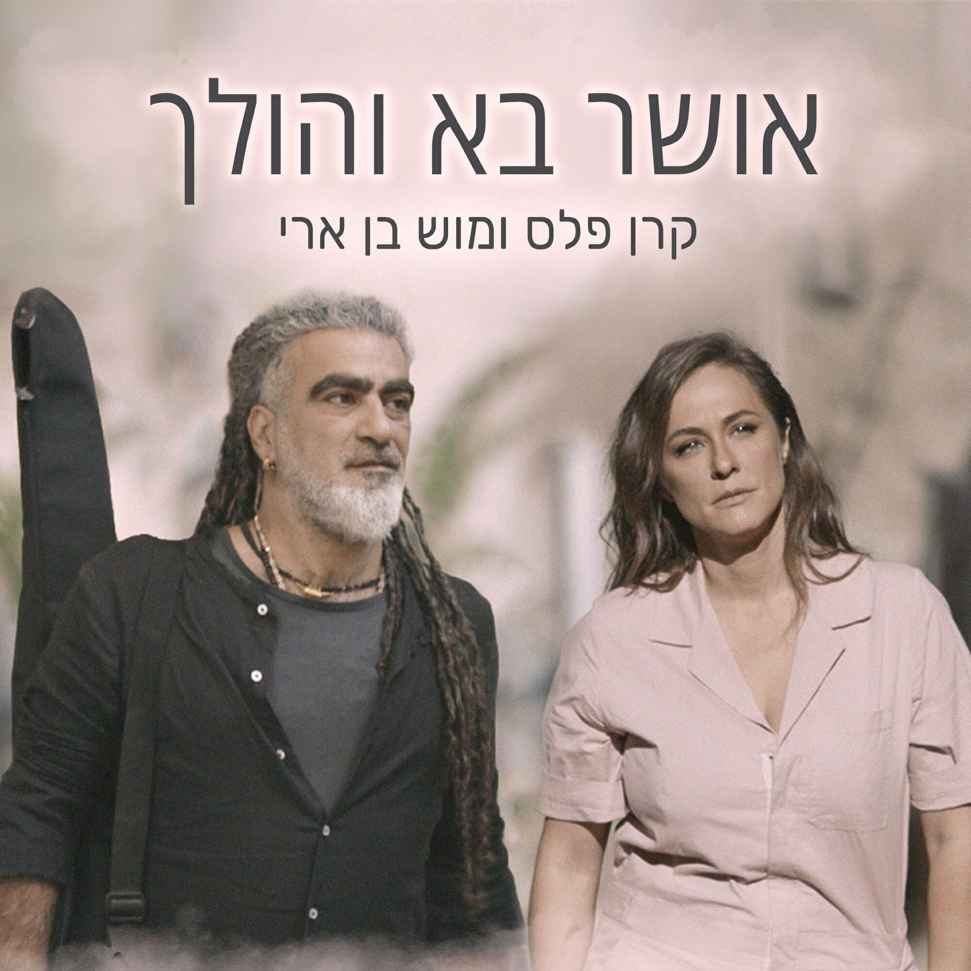 Релиз אושר בא והולך