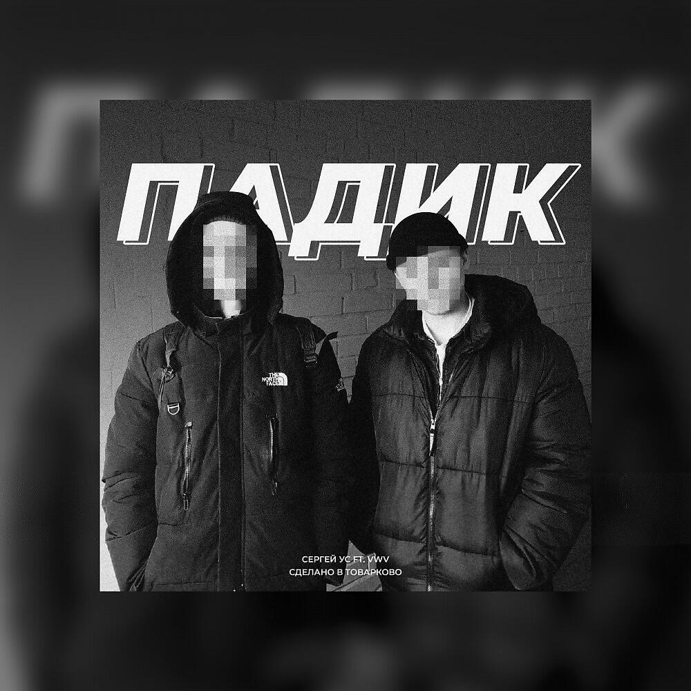 Релиз Падик