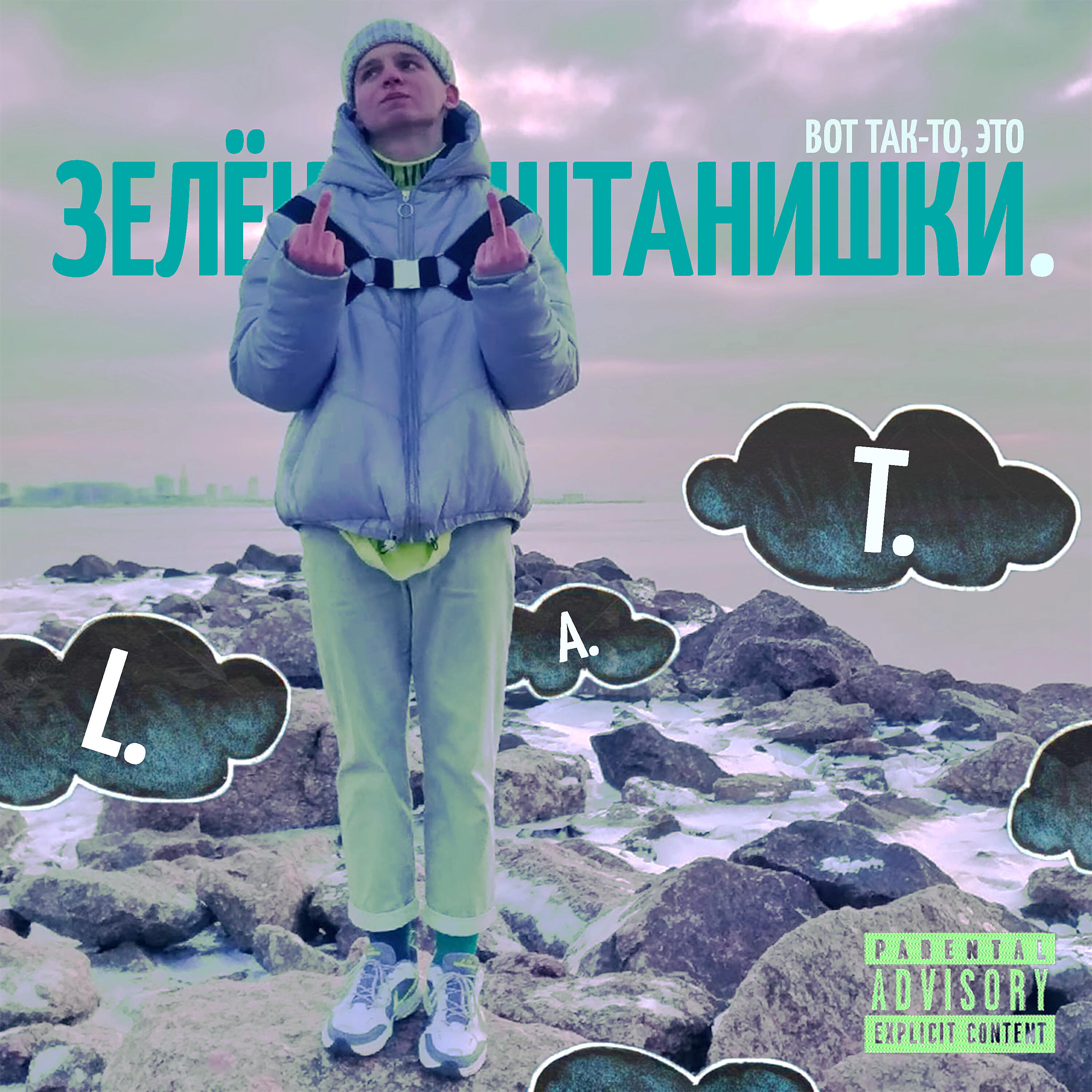 Релиз Зеленые штанишки