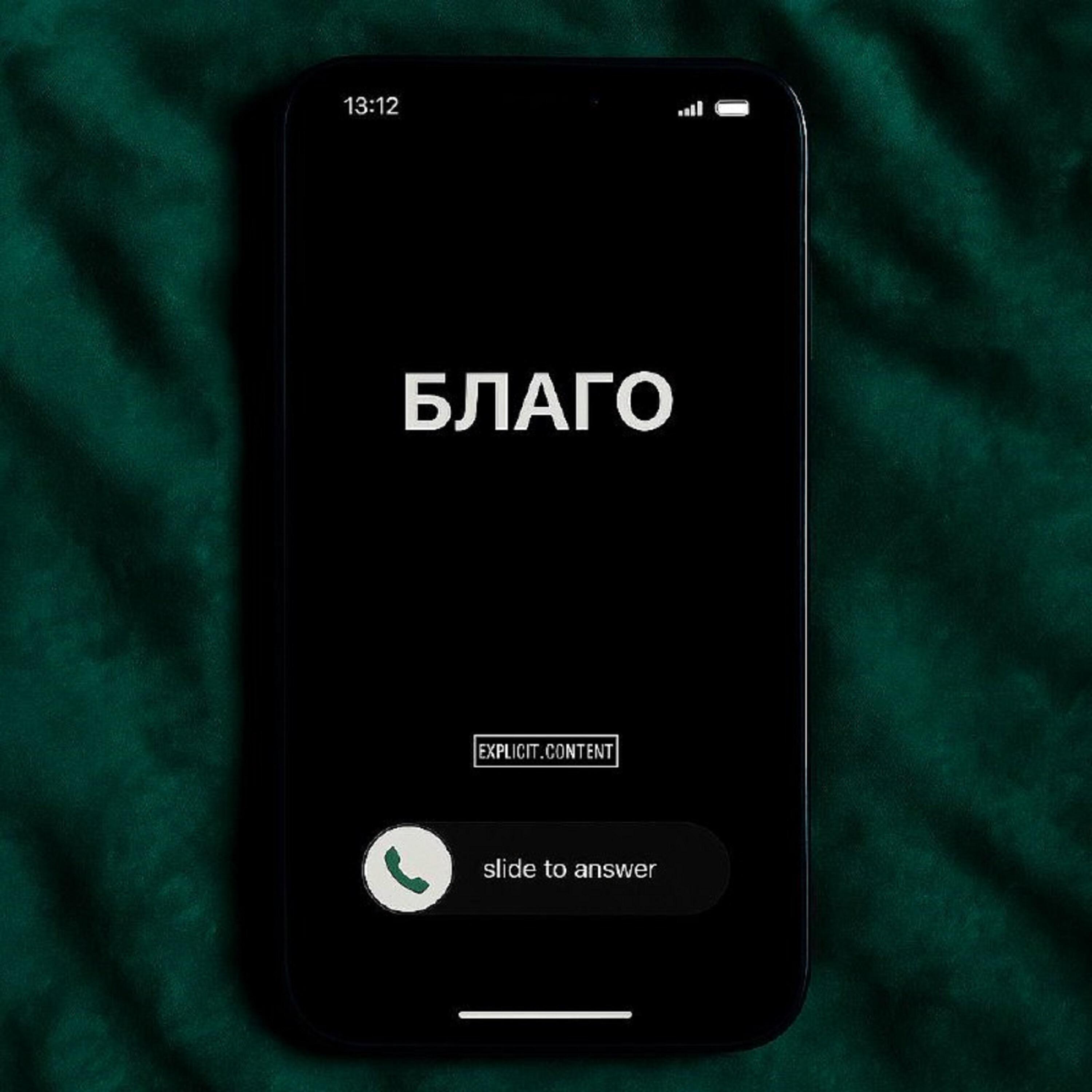 Релиз Благо