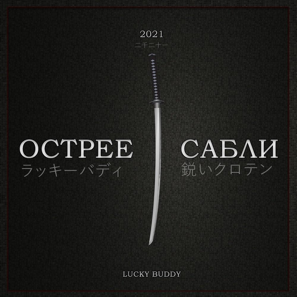 Релиз Острее сабли