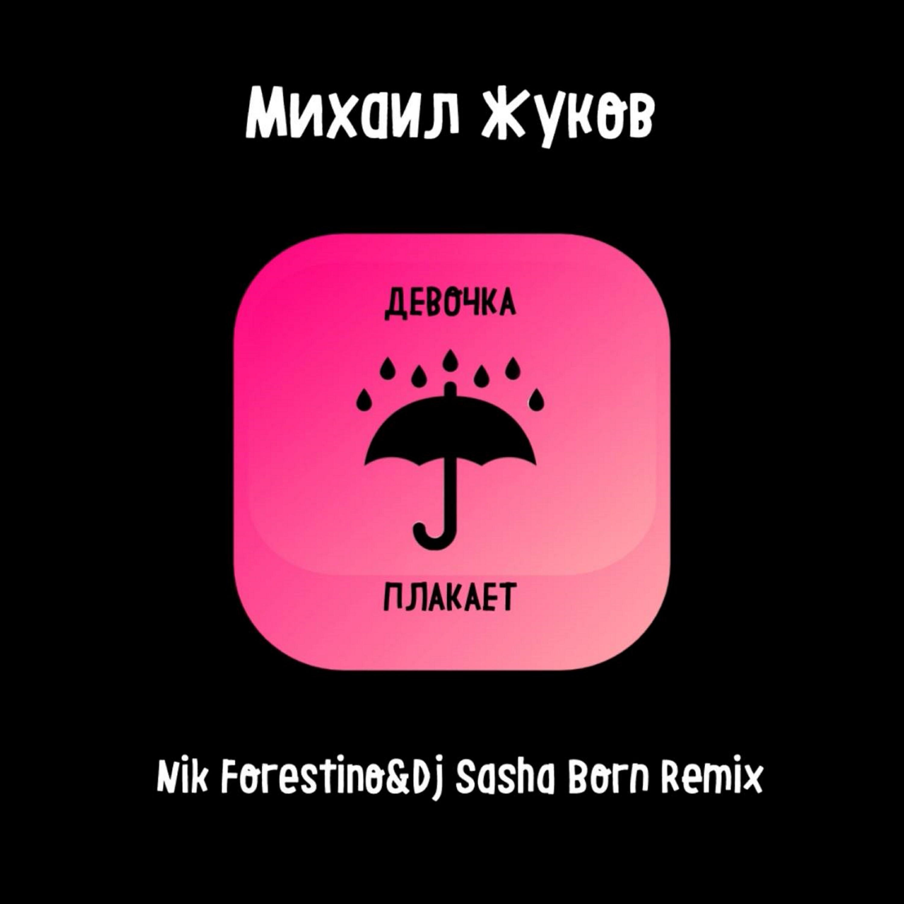 Релиз Девочка плакает (Nik Forestino & DJ Sasha Born Remix)