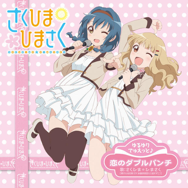 Релиз Yuruyuri Duet Song "Koi no Double Punch" (TV Anime "Yuruyuri") [Sakuhima Edition]