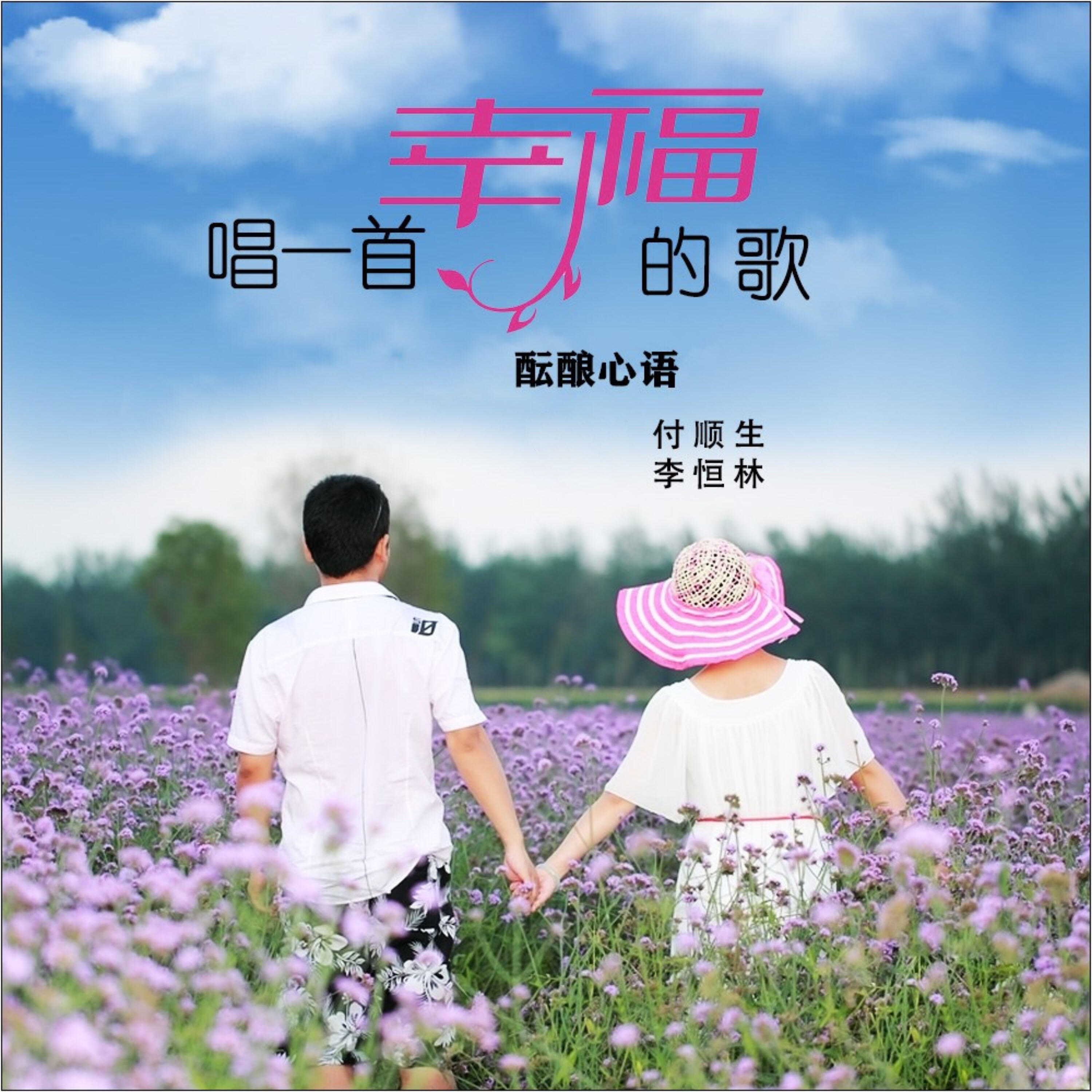 Релиз 唱一首幸福的歌