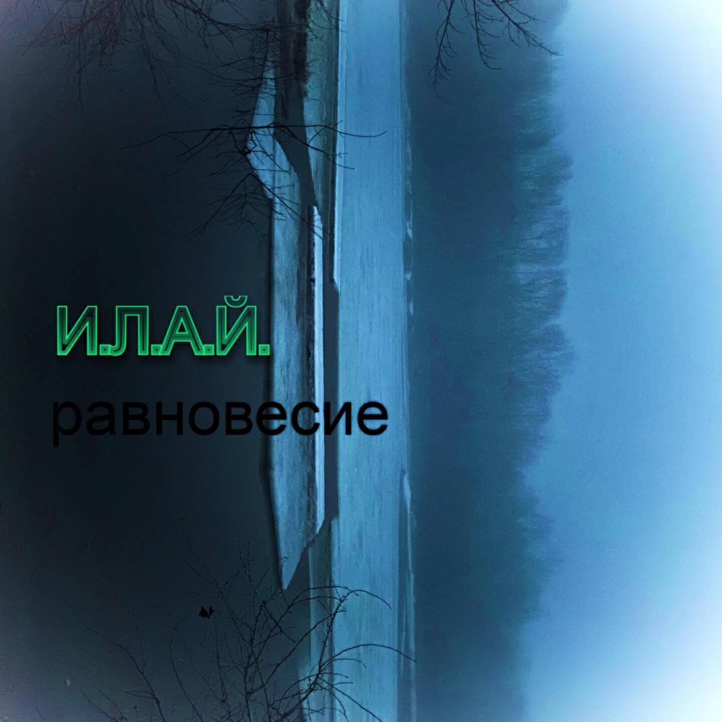И.Л.А.Й.