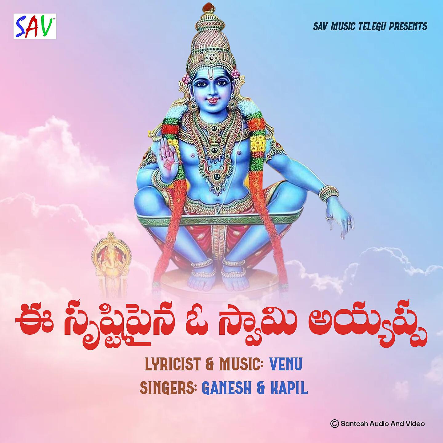 Релиз E Srusti Paina O Swamy Ayyappa