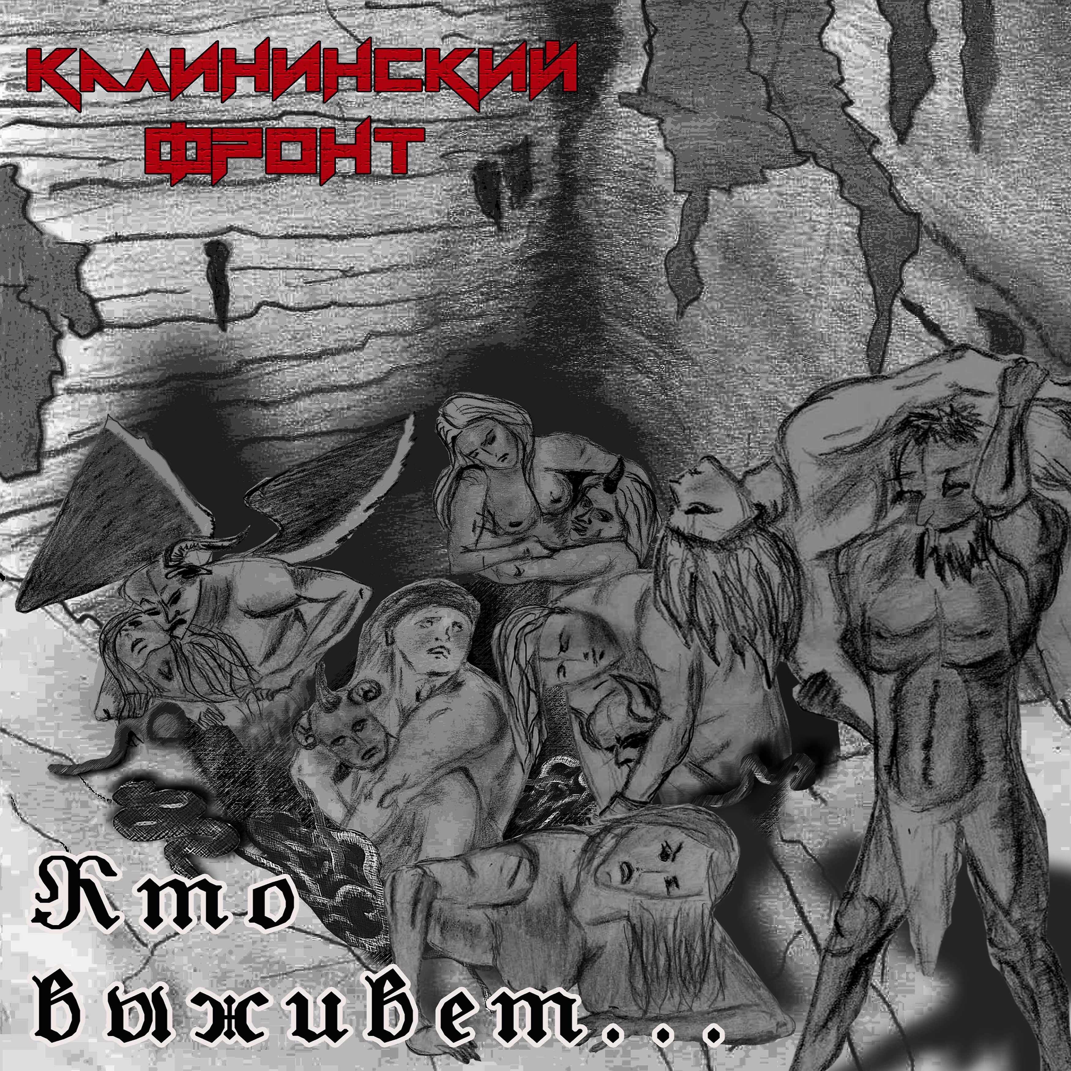 Релиз Кто выживет...