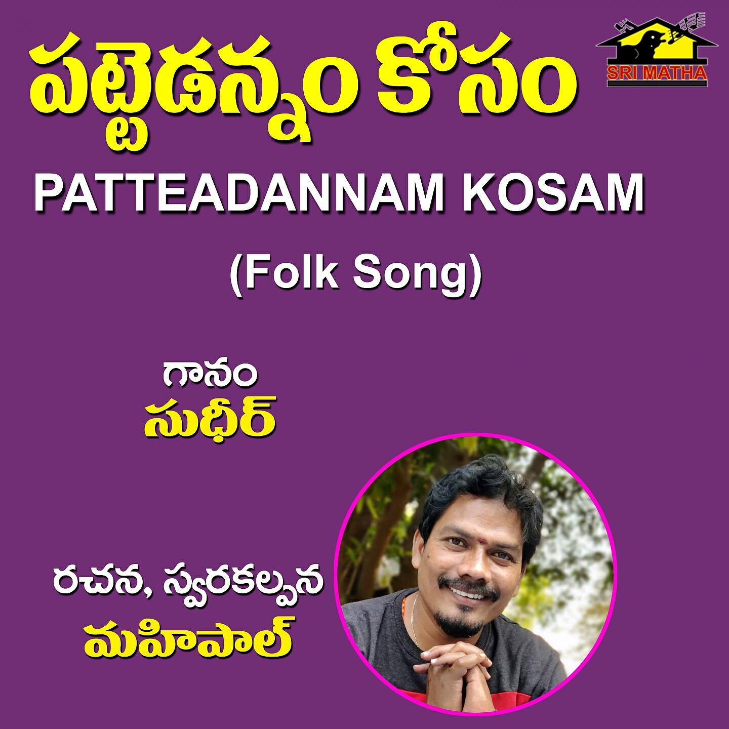 Релиз Patteadannam Kosam