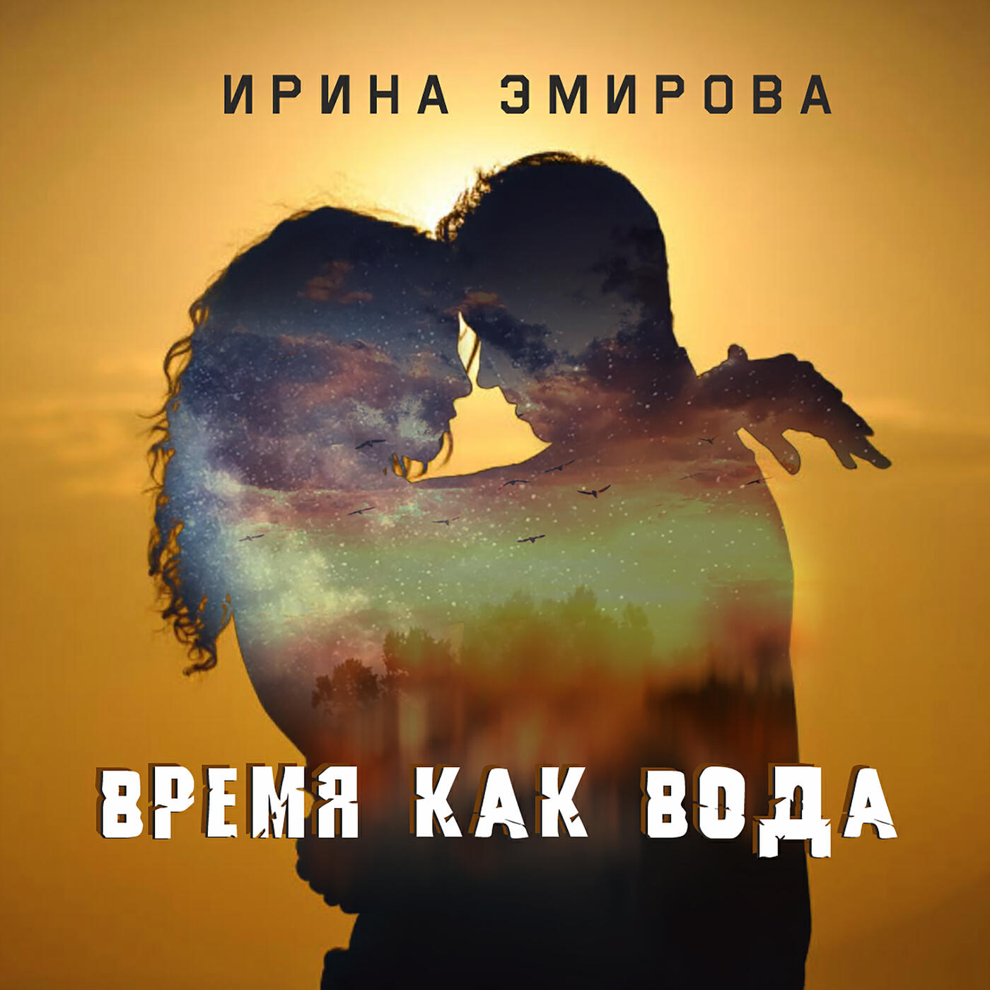 Релиз Время как вода