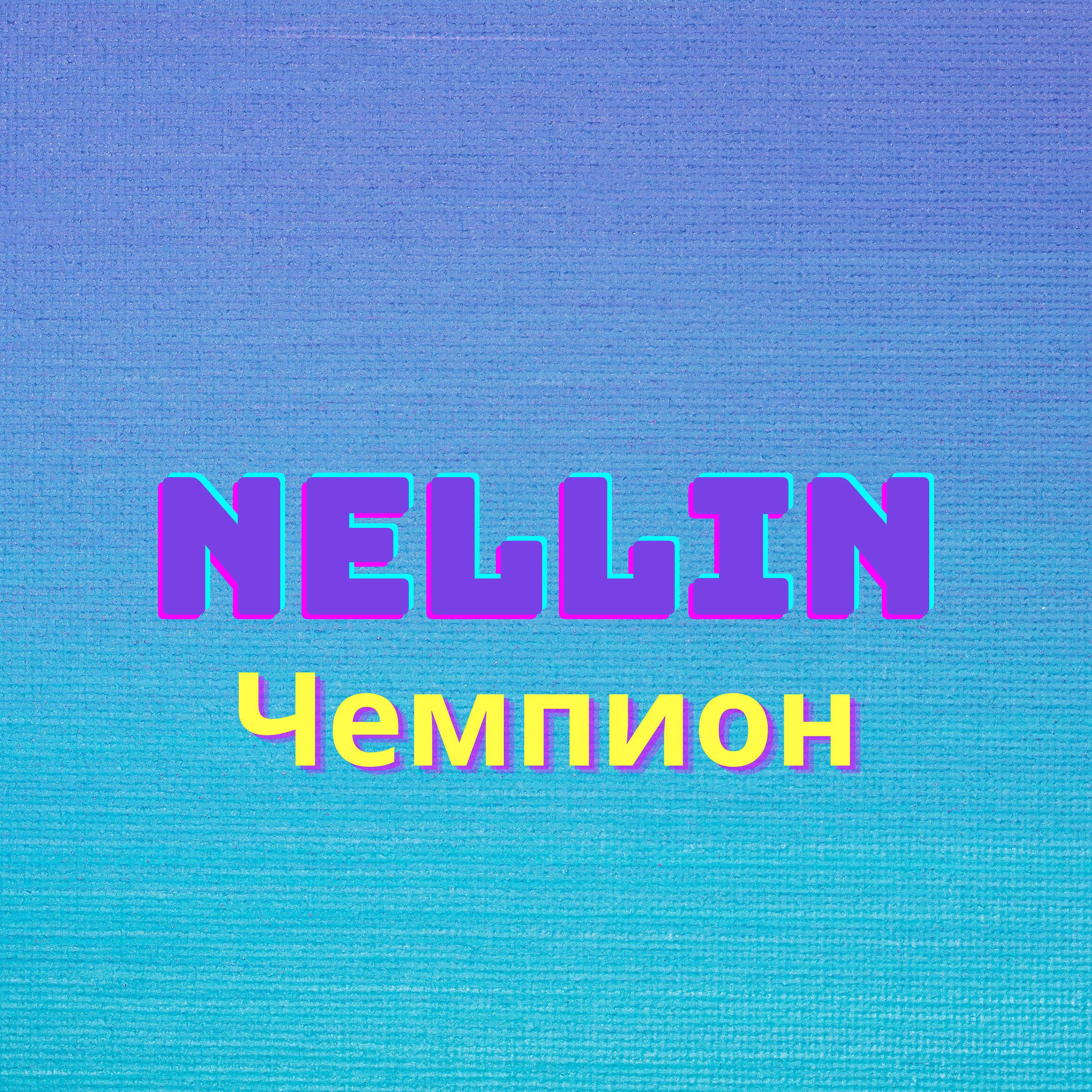 Релиз Чемпион