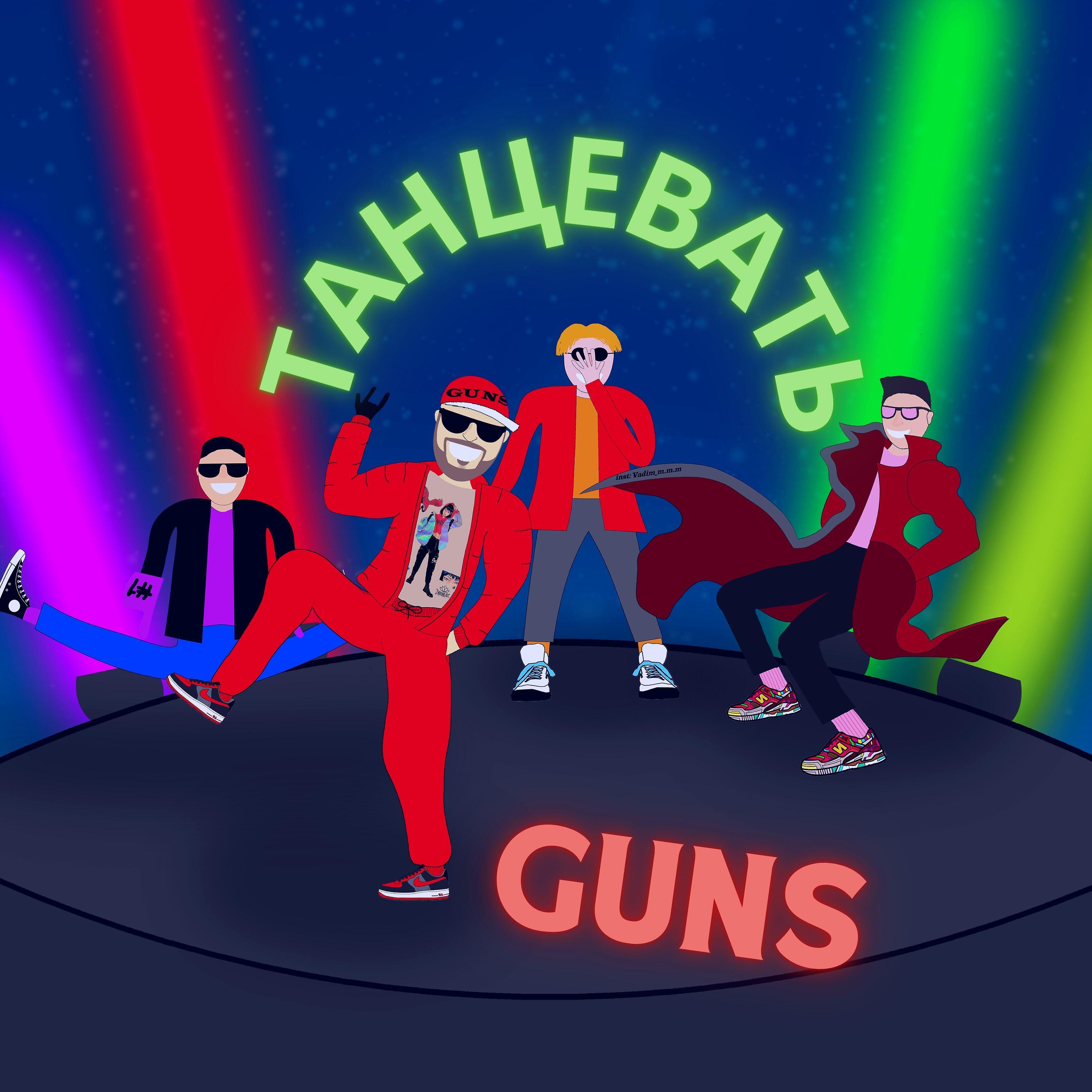 Релиз Танцевать