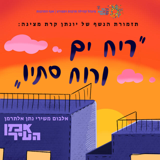 Релиз ריח ים ורוח סתיו - אלבום משירי אלתרמן
