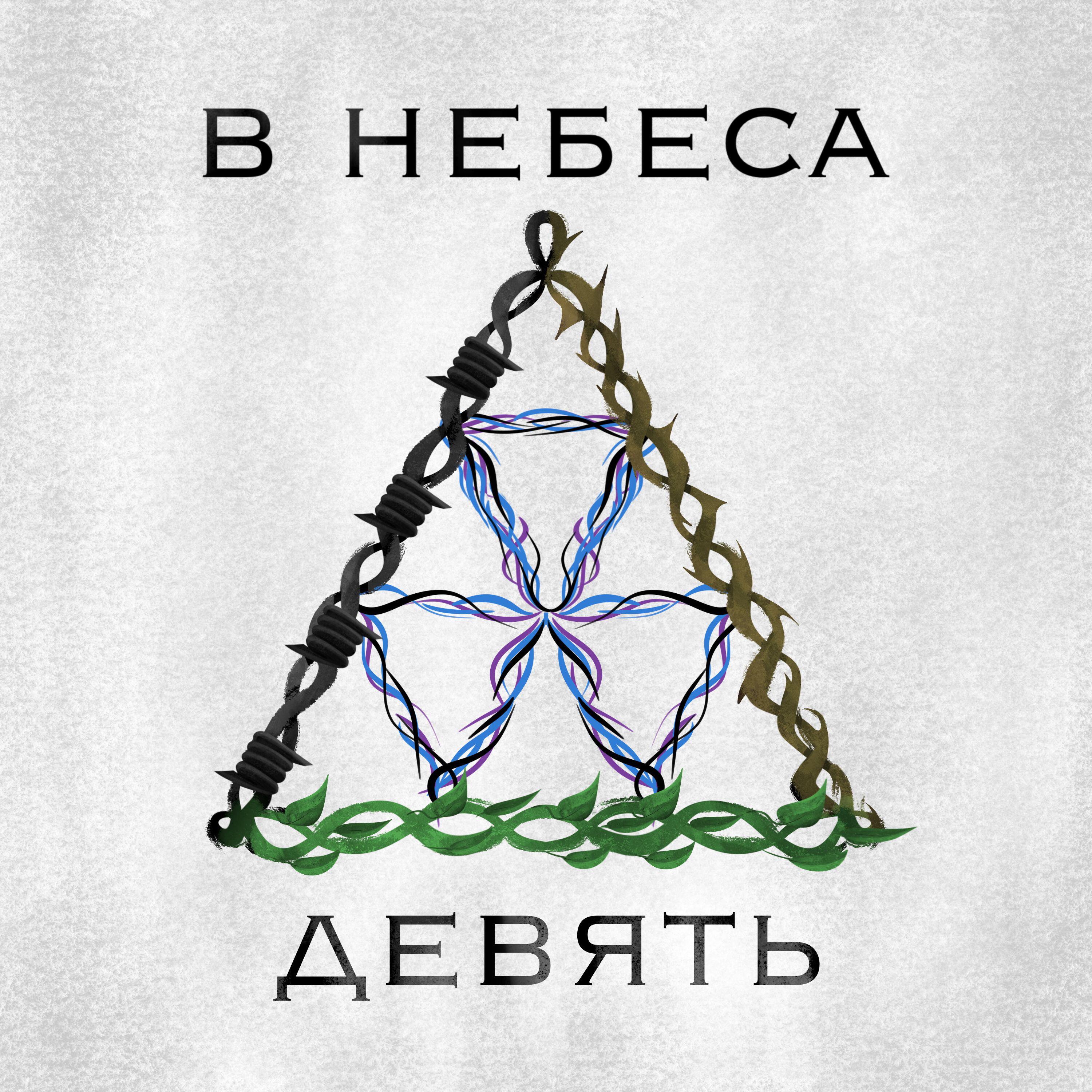 Релиз Девять (LP)
