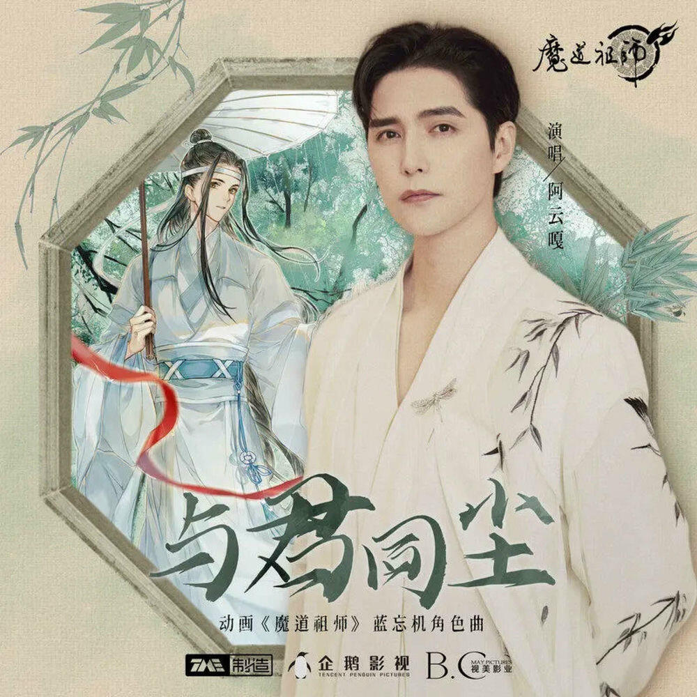 Релиз 与君同尘
