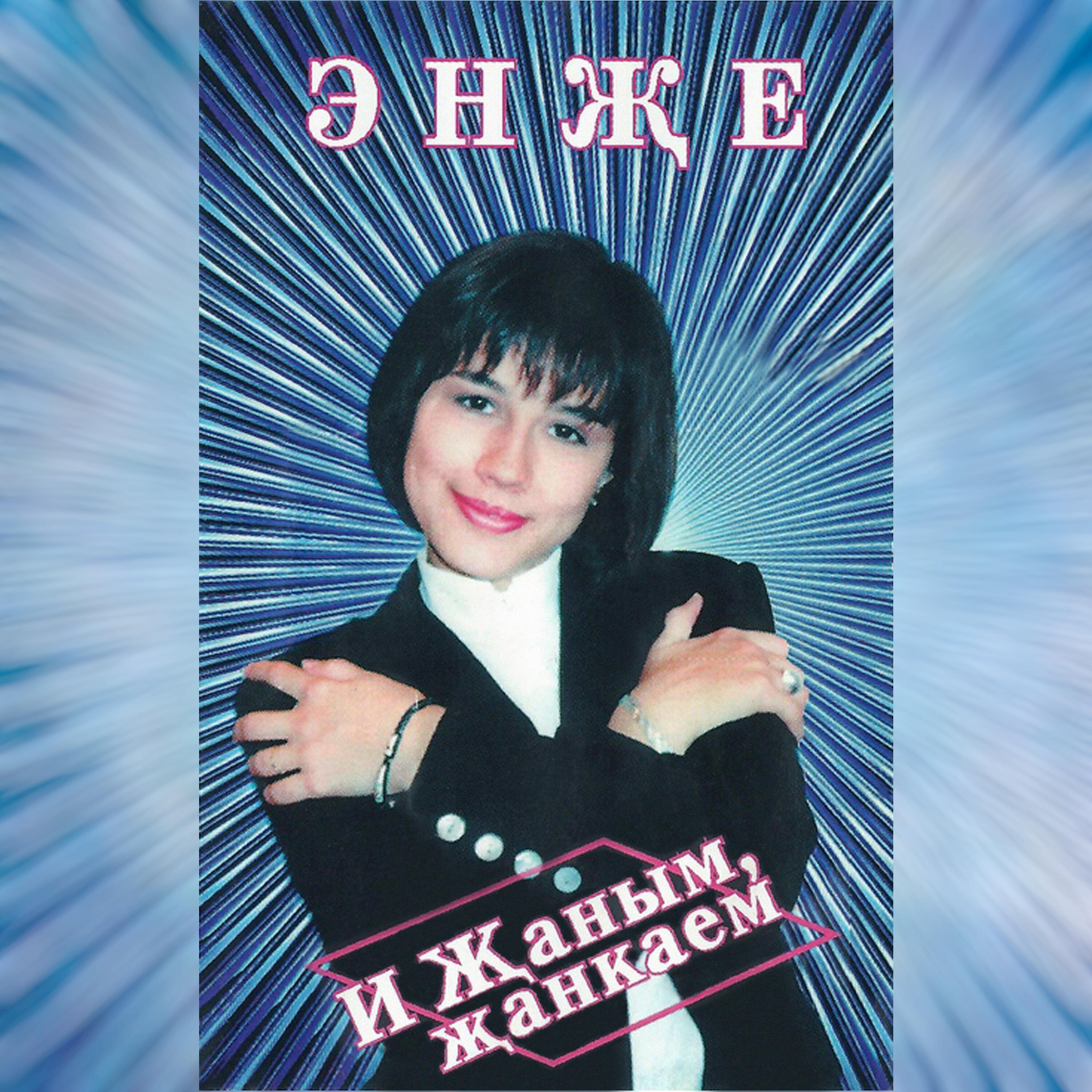 Релиз И жаным, жанкаем