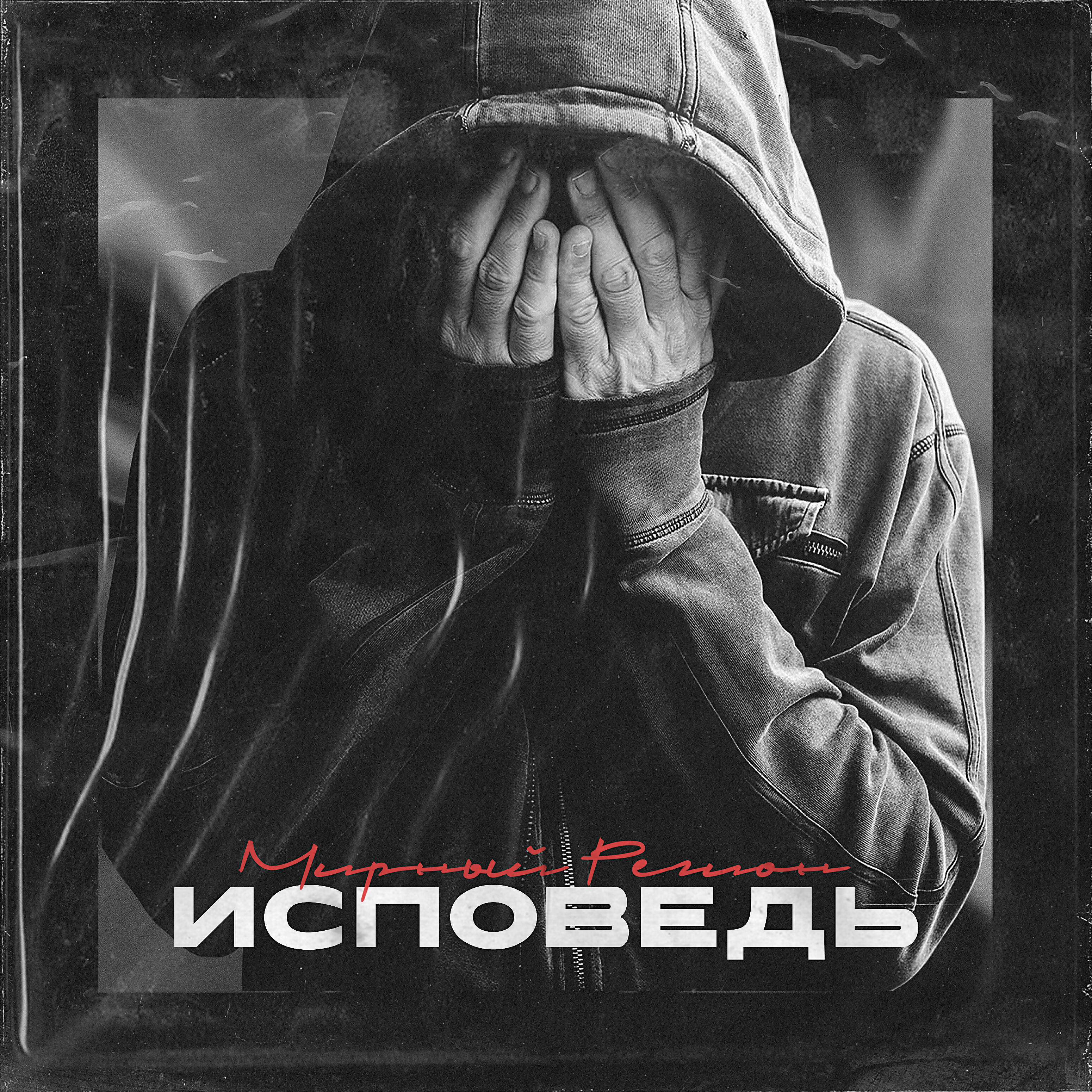 Постер альбома Исповедь