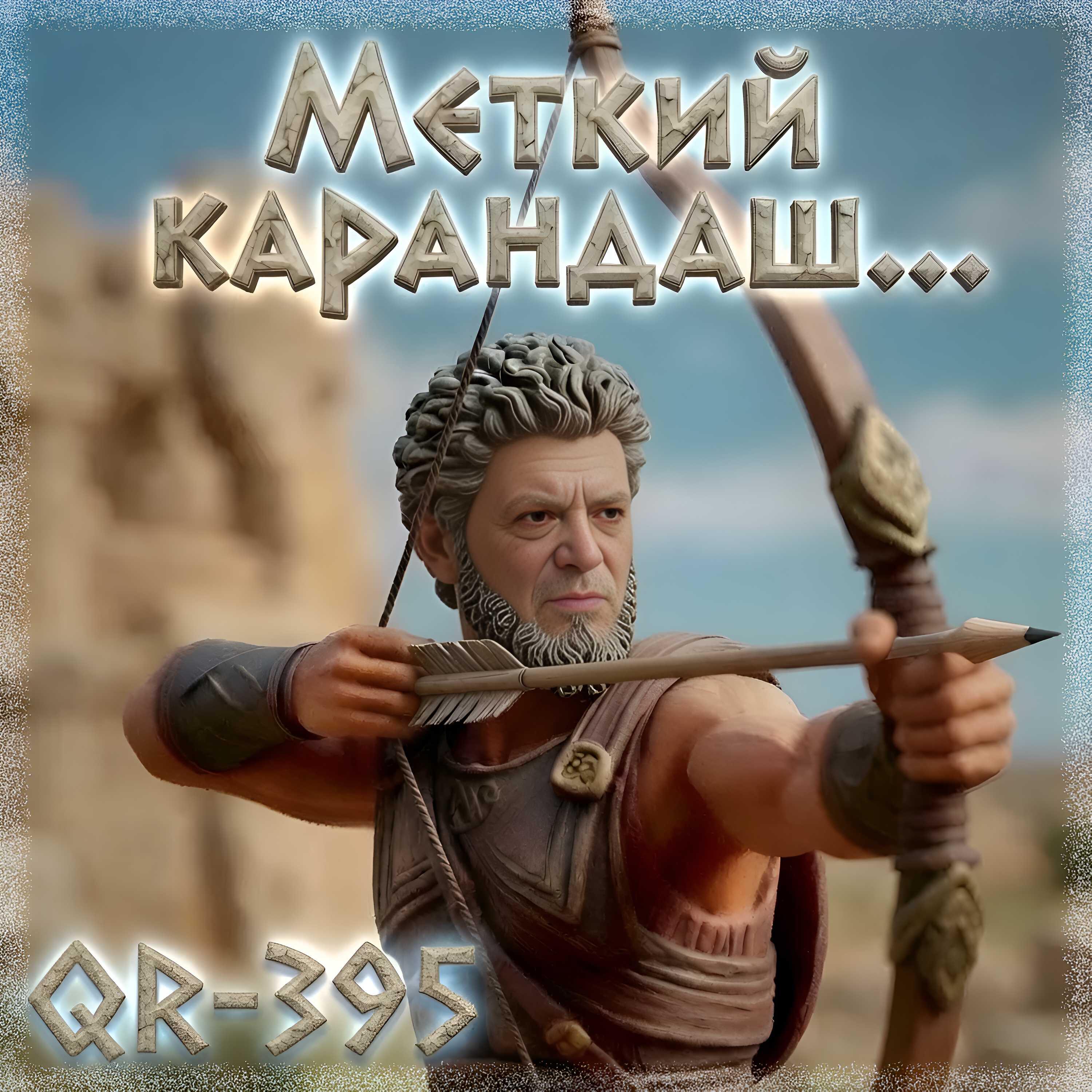 Релиз Меткий карандаш...